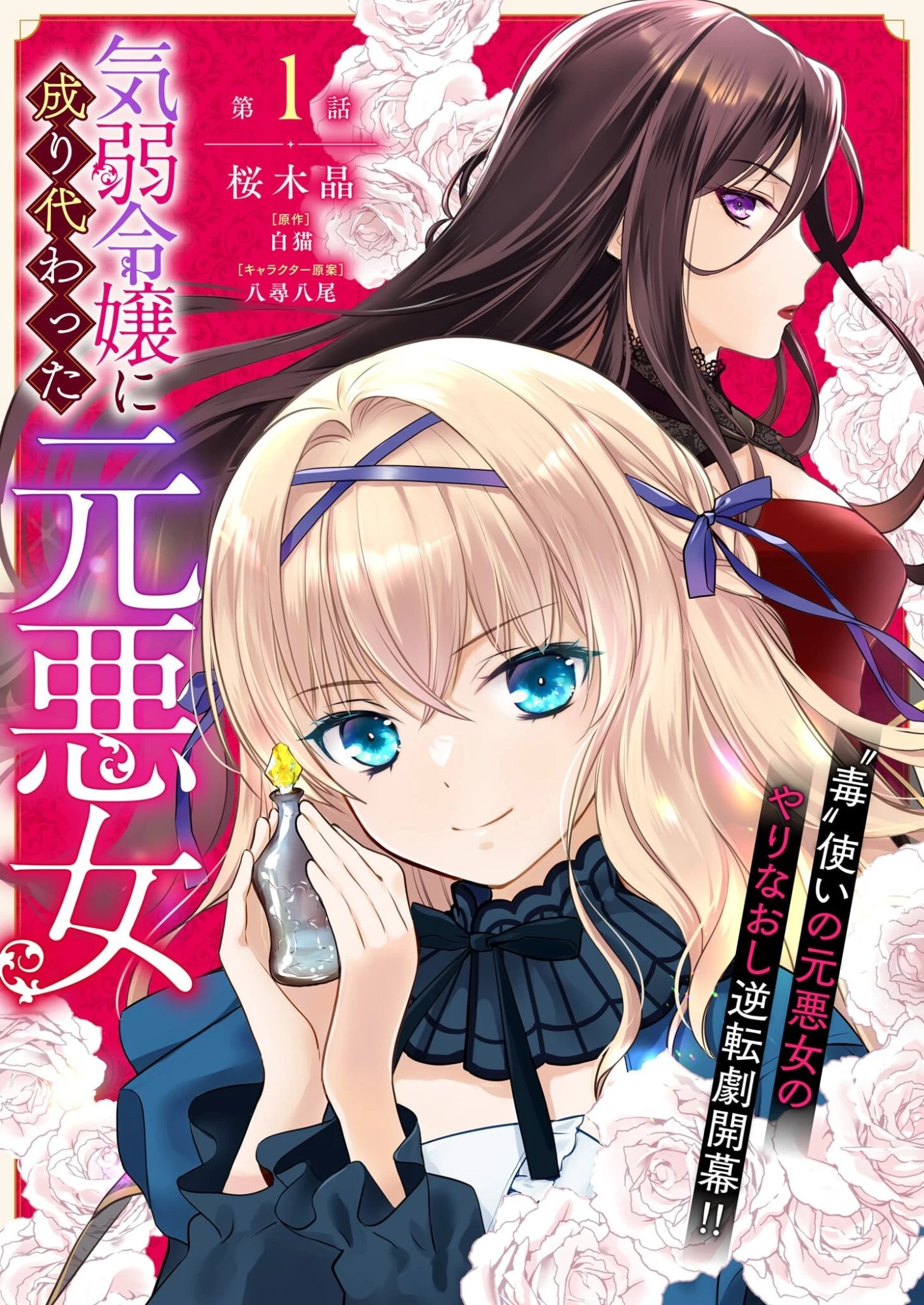 気弱令嬢に成り代わった元悪女 第1話 - 1