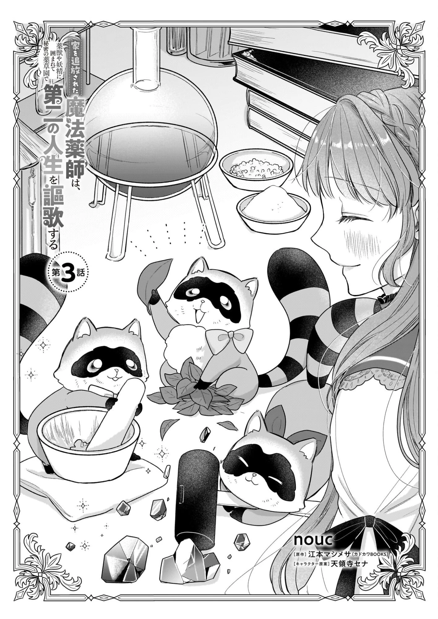 家を追放された魔法薬師は、薬獣や妖精に囲まれて秘密の薬草園で第二の人生を謳歌する 第3話 - 1