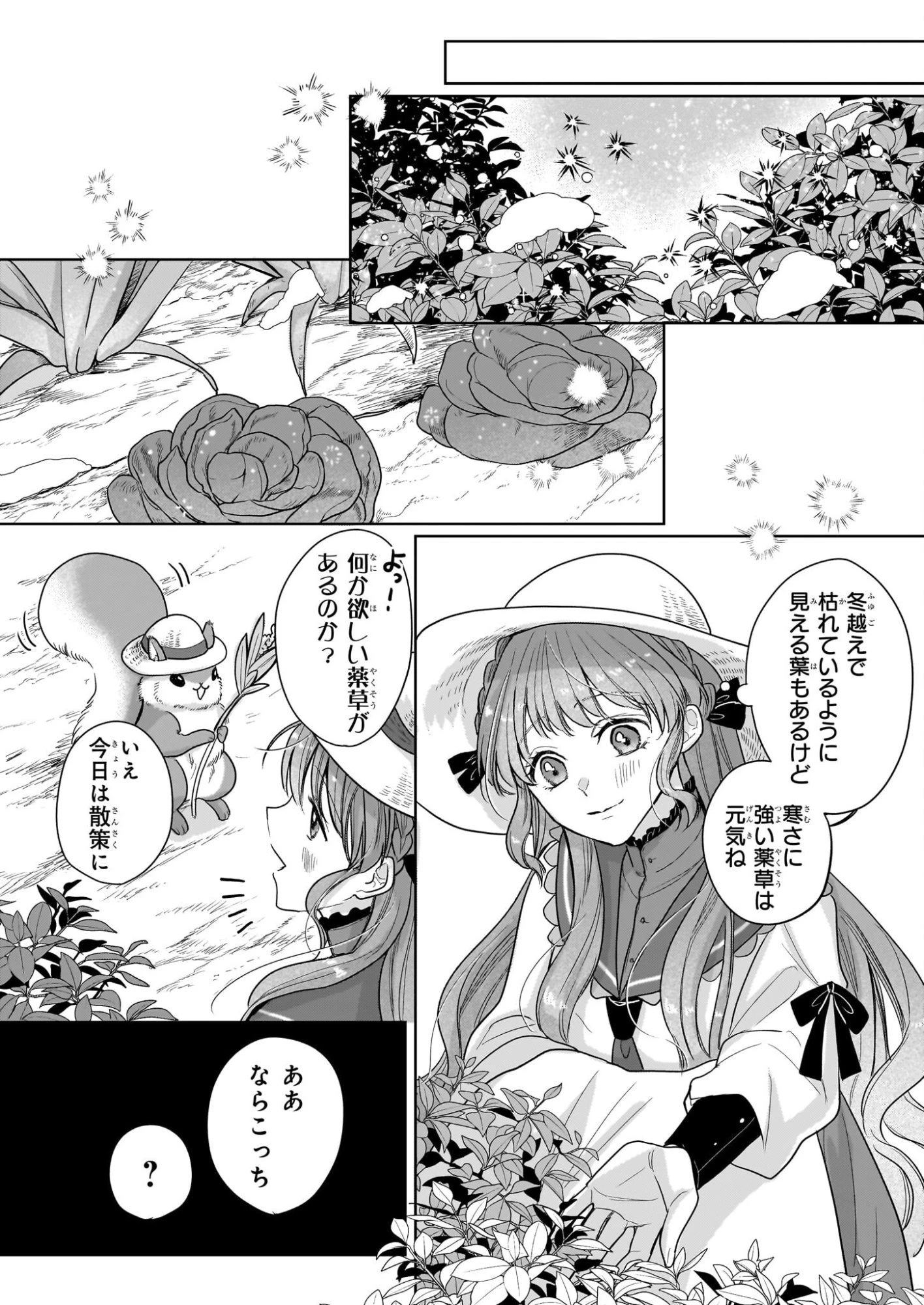 家を追放された魔法薬師は、薬獣や妖精に囲まれて秘密の薬草園で第二の人生を謳歌する 第3話 - 4