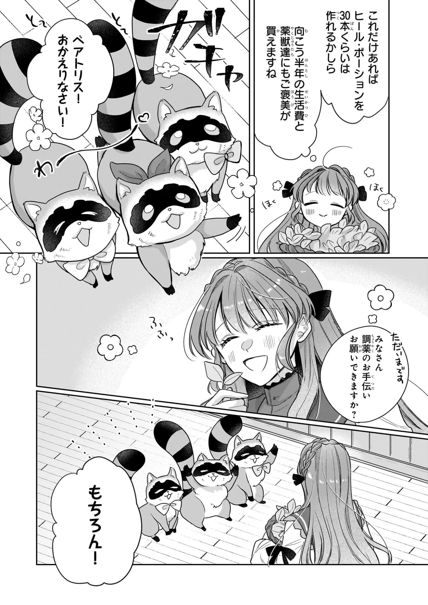 家を追放された魔法薬師は、薬獣や妖精に囲まれて秘密の薬草園で第二の人生を謳歌する 第3話 - 8