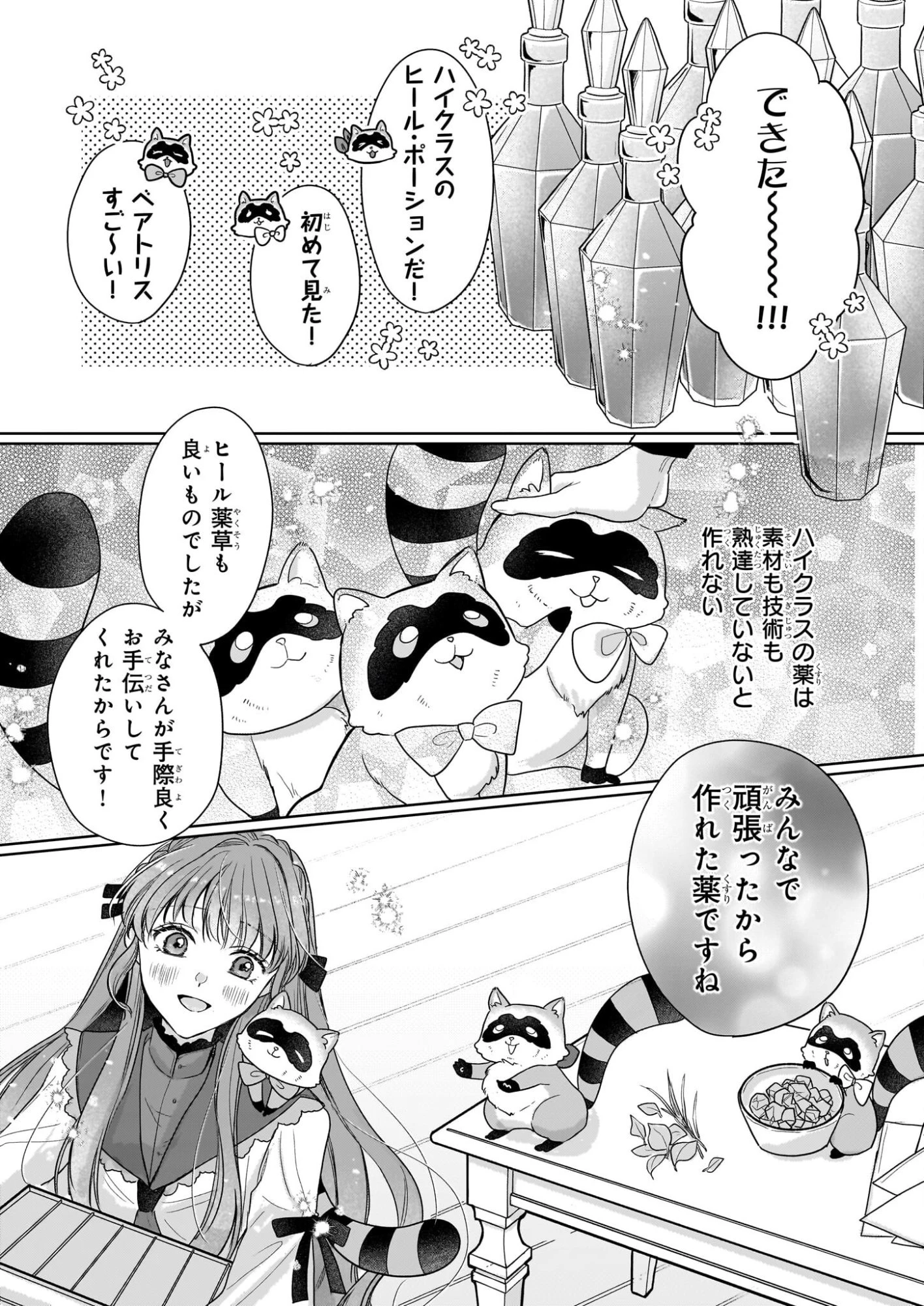 家を追放された魔法薬師は、薬獣や妖精に囲まれて秘密の薬草園で第二の人生を謳歌する 第3話 - 10