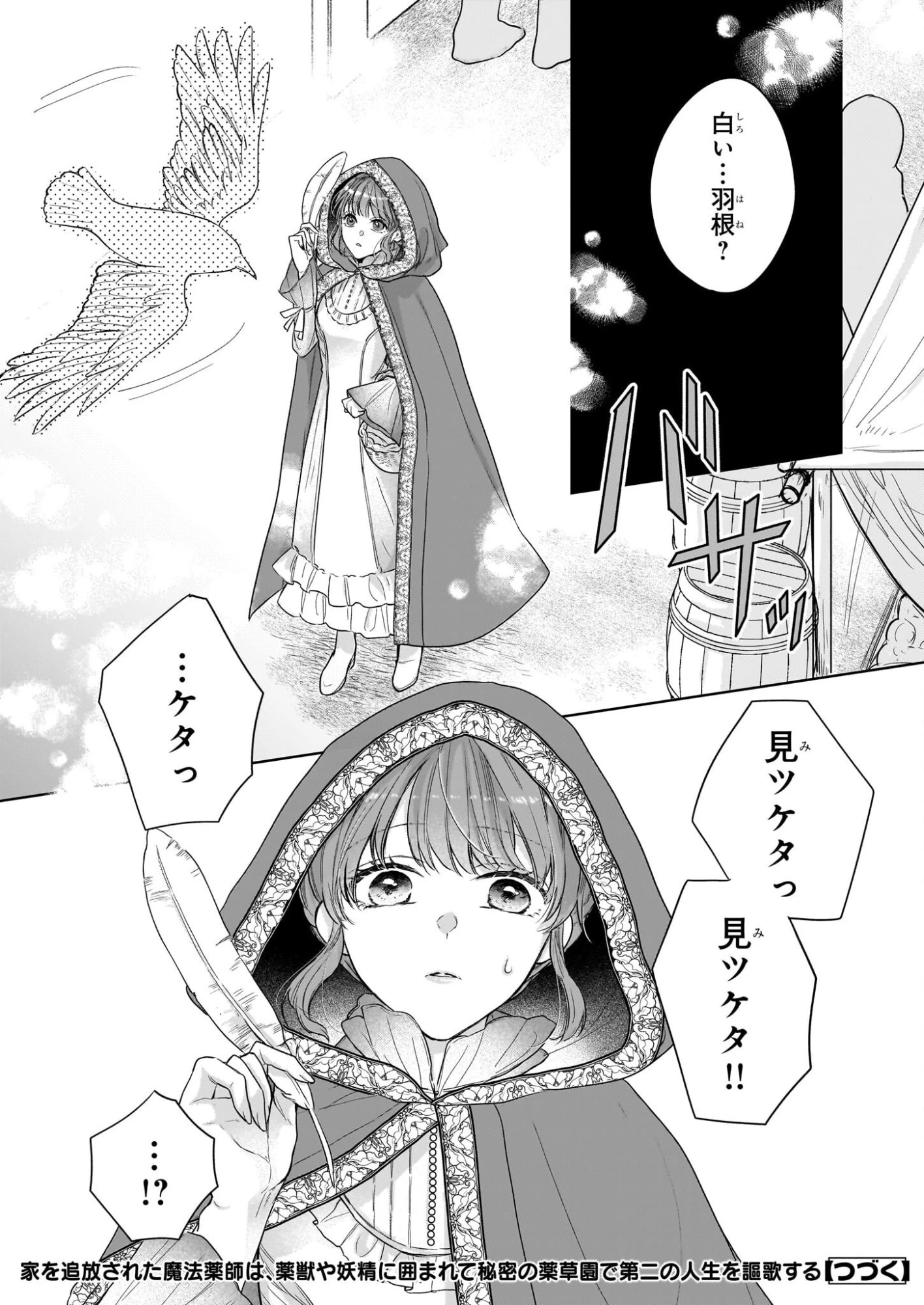 家を追放された魔法薬師は、薬獣や妖精に囲まれて秘密の薬草園で第二の人生を謳歌する 第3話 - 28