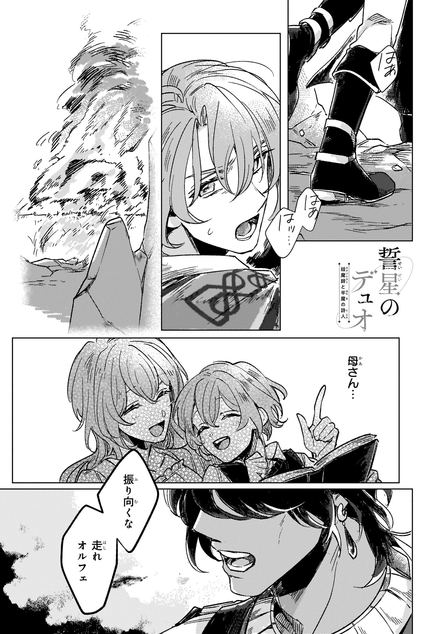 誓星のデュオ 祓魔師と半魔の詩人 第0話 - 1
