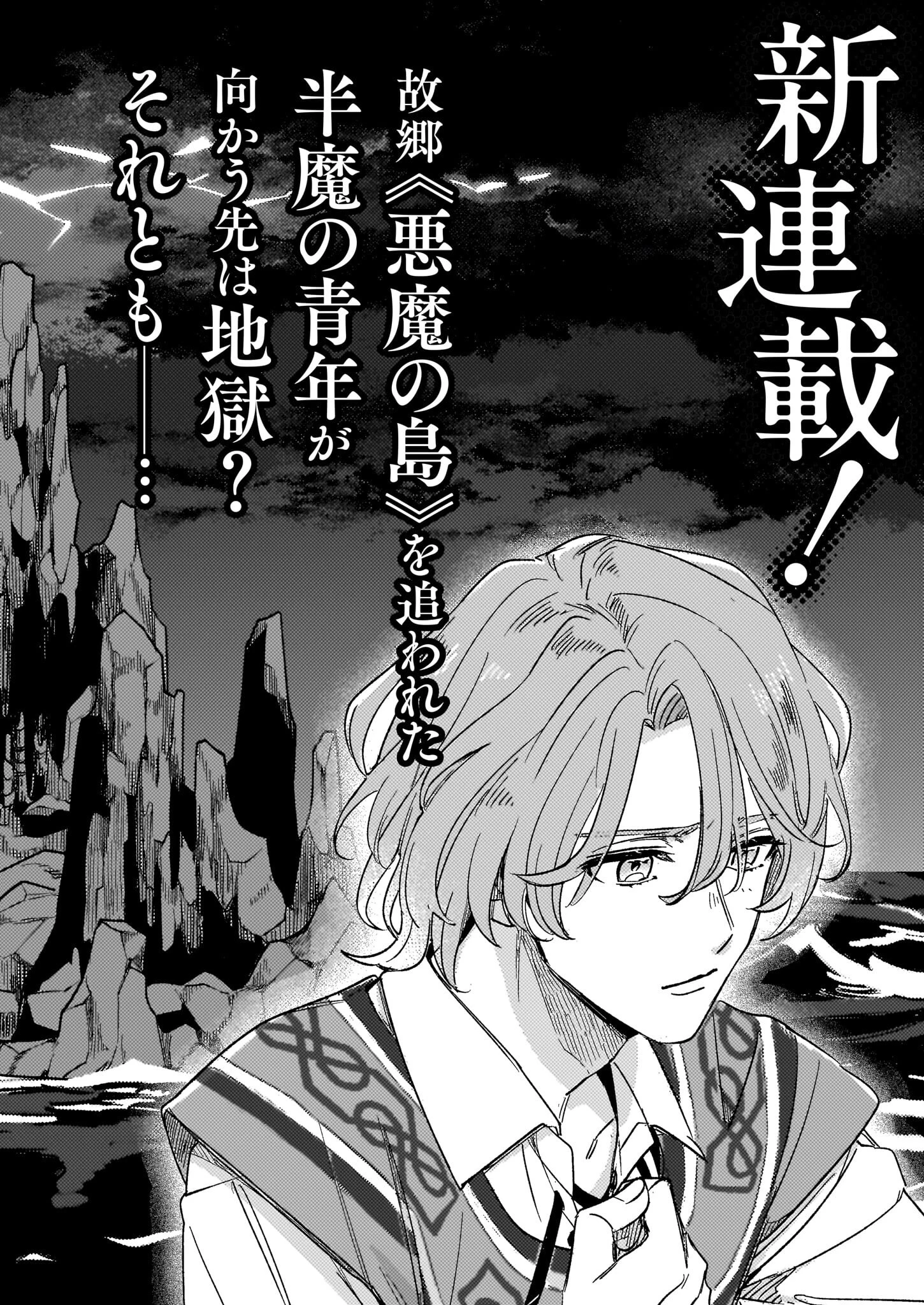 誓星のデュオ 祓魔師と半魔の詩人 第0話 - 2