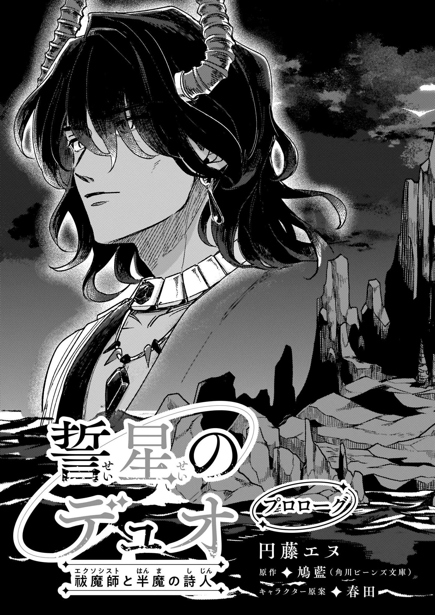 誓星のデュオ 祓魔師と半魔の詩人 第0話 - 3
