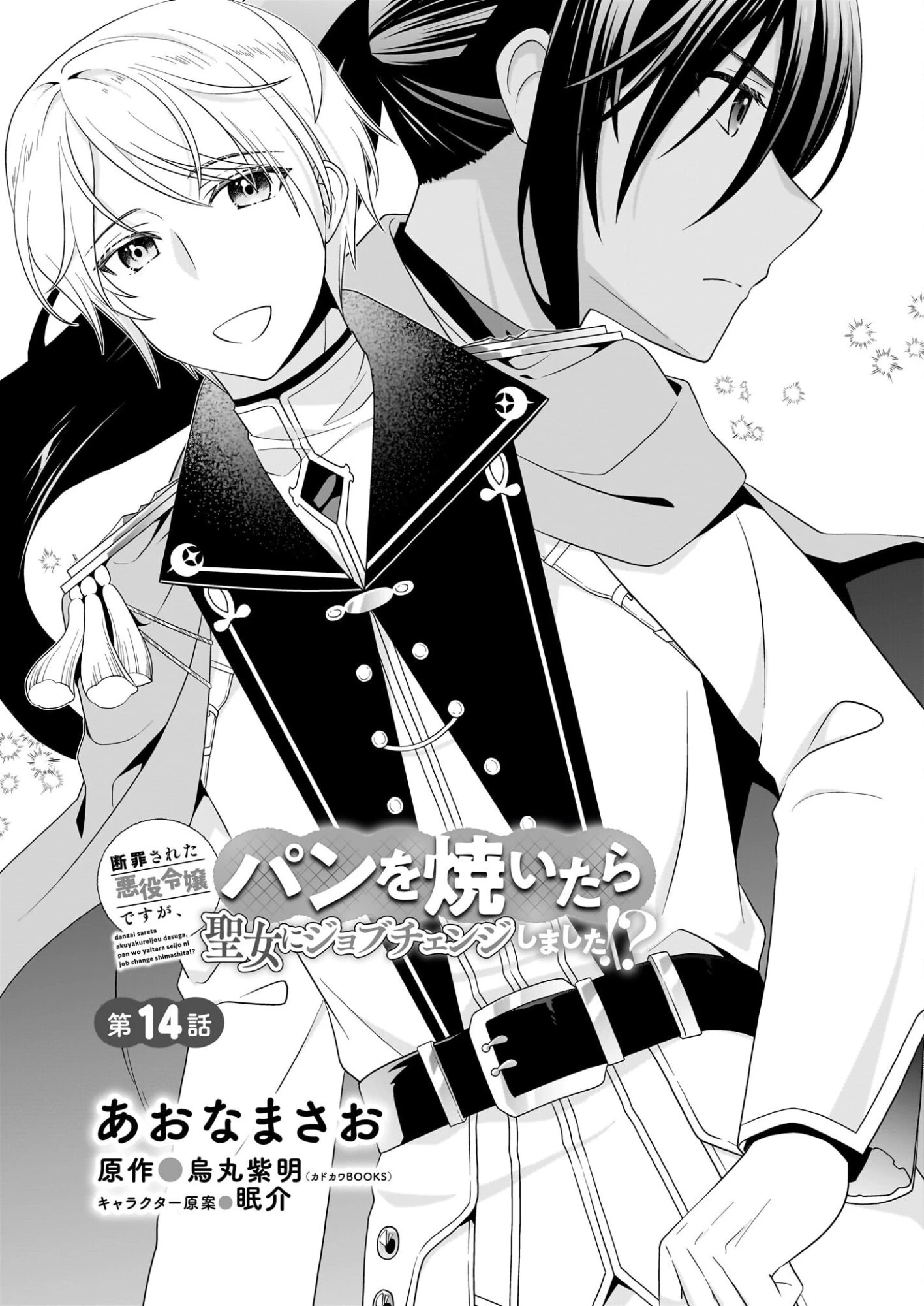 断罪された悪役令嬢ですが、パンを焼いたら聖女にジョブチェンジしました!? 第14話 - 1
