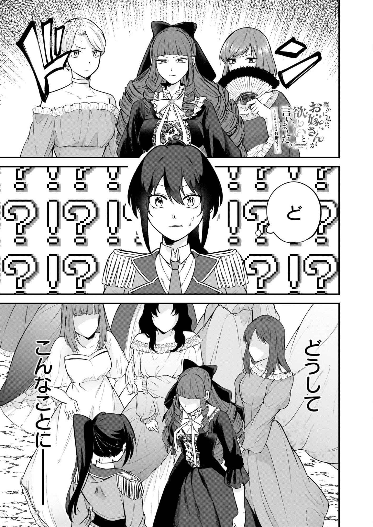 確かに私は、お嫁さんが欲しいと言いました。　～女装の王子様はお断り！～ 第2話 - 1