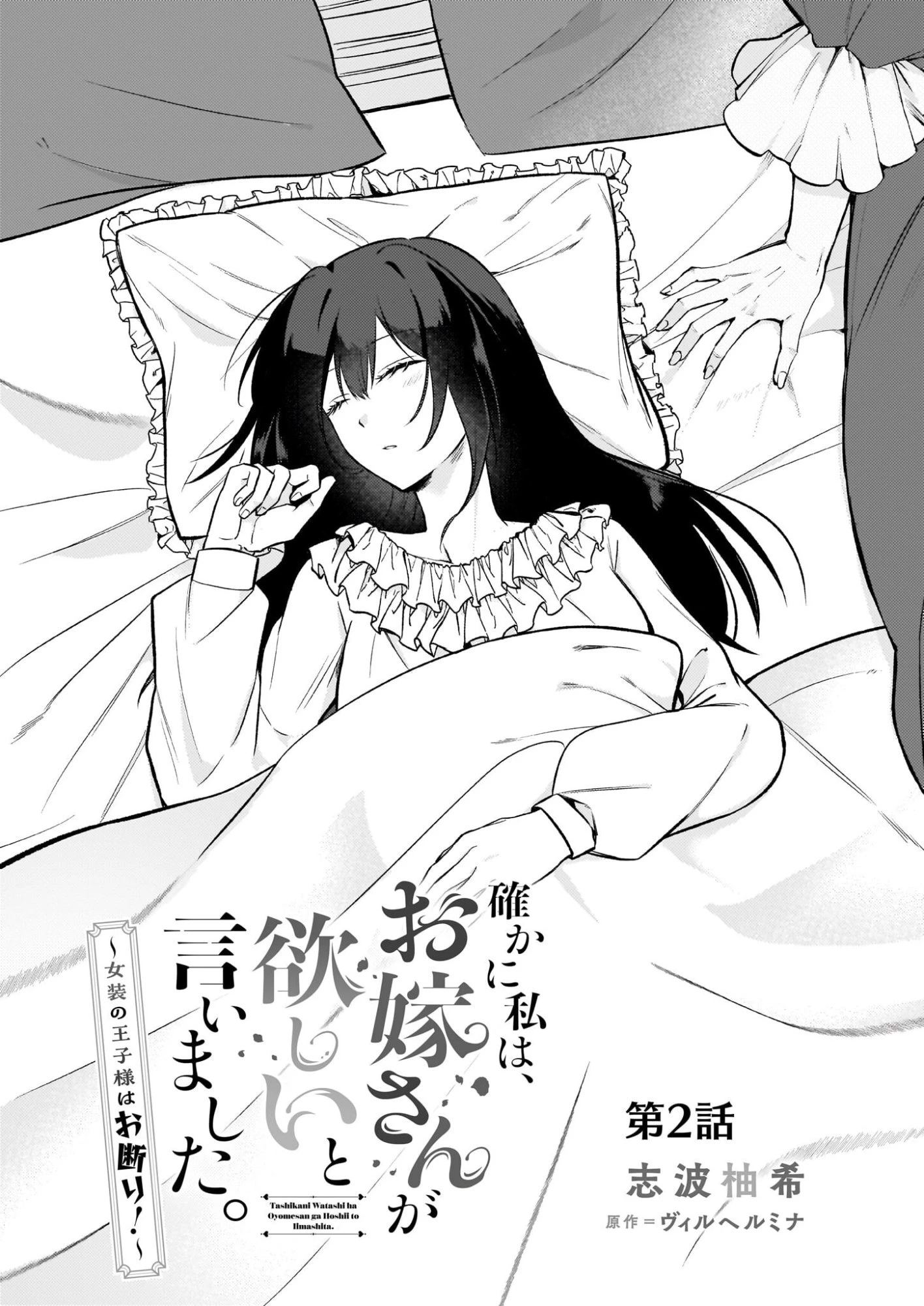 確かに私は、お嫁さんが欲しいと言いました。　～女装の王子様はお断り！～ 第2話 - 2