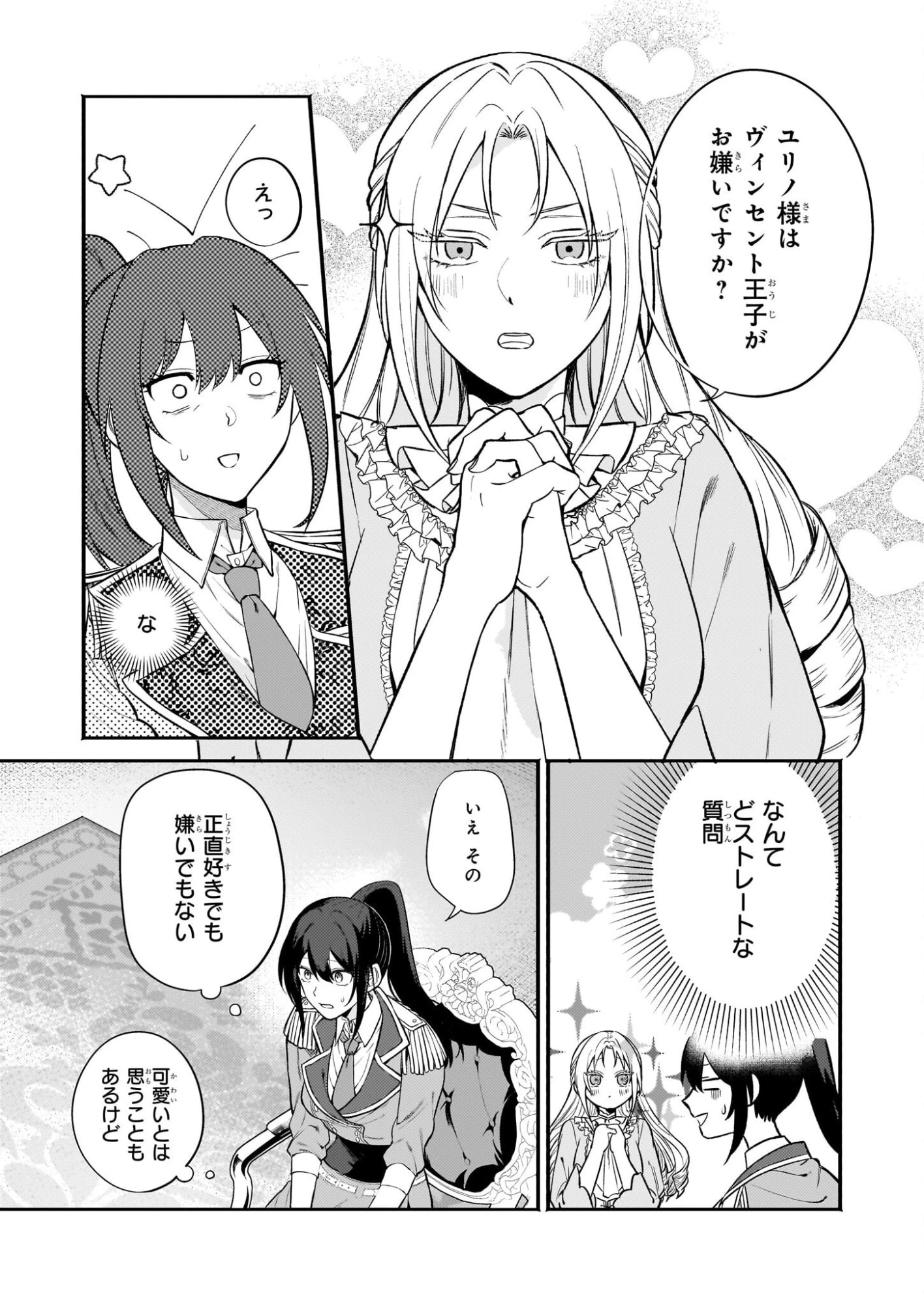 確かに私は、お嫁さんが欲しいと言いました。　～女装の王子様はお断り！～ 第2話 - 19