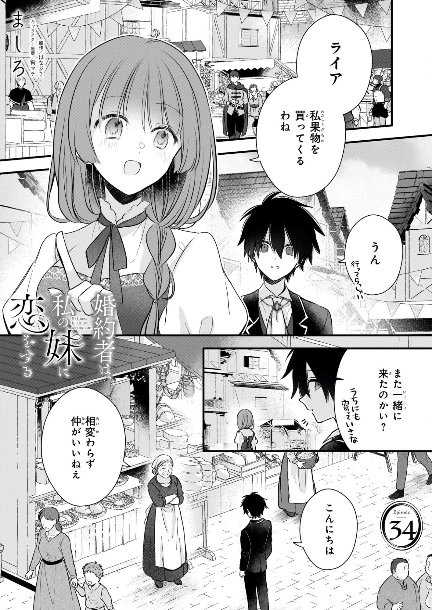 婚約者は、私の妹に恋をする 第34話 - 1