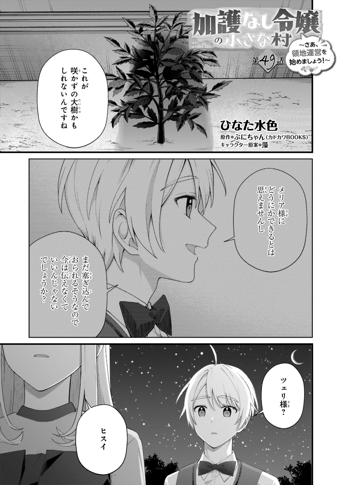 加護なし令嬢の小さな村 ～さあ、領地運営を始めましょう！～ 第49話 - 1