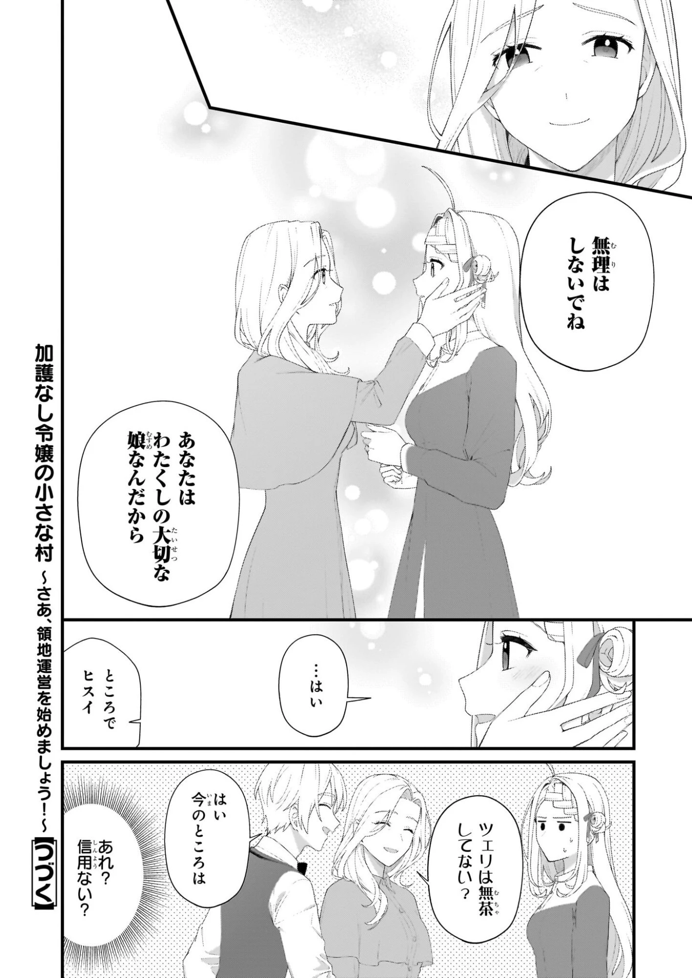 加護なし令嬢の小さな村 ～さあ、領地運営を始めましょう！～ 第49話 - 20