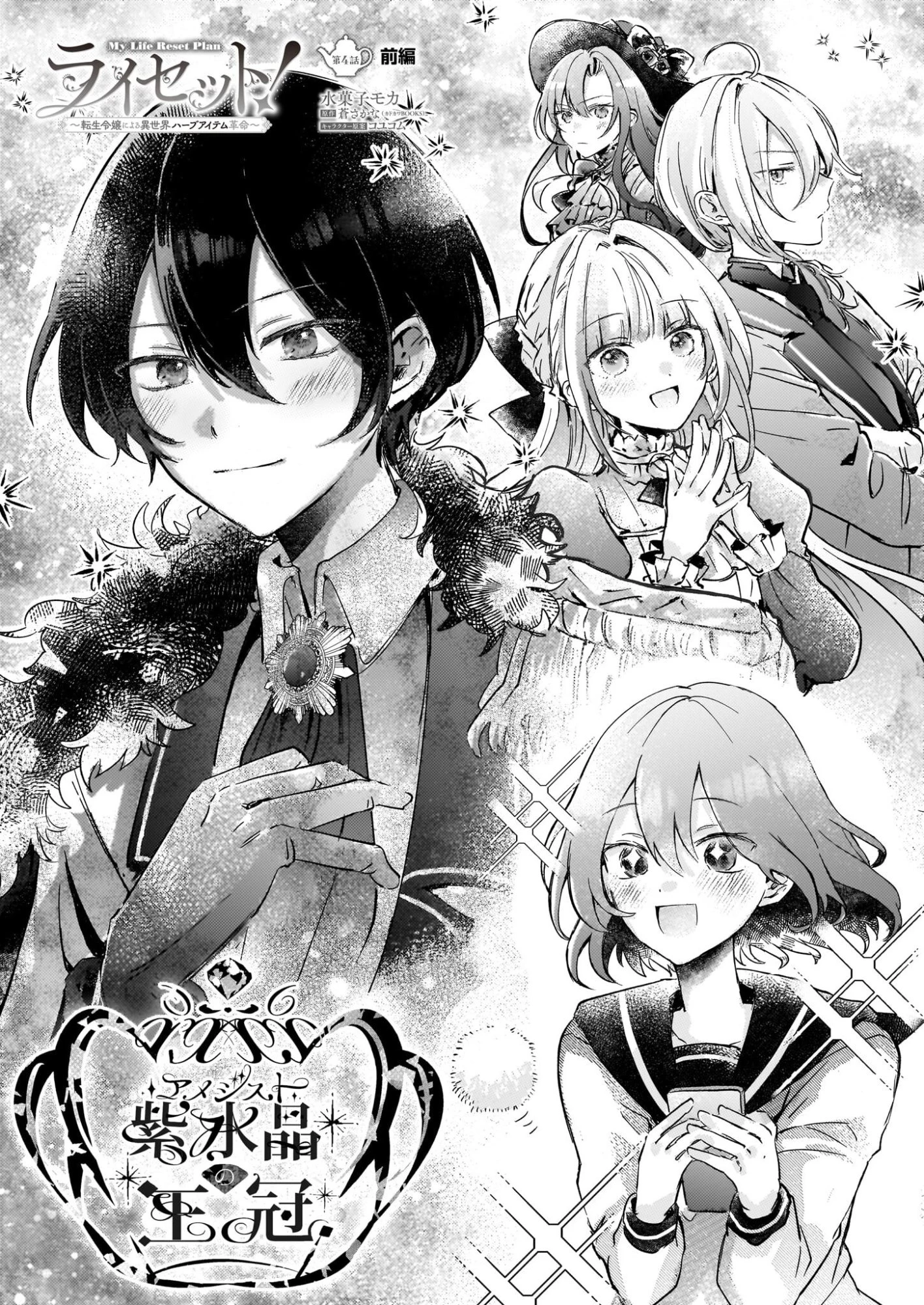 ライセット！ ～転生令嬢による異世界ハーブアイテム革命～ 第4.1話 - 1