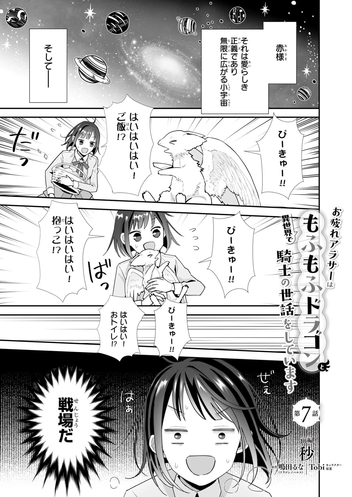 お疲れアラサーは異世界でもふもふドラゴンと騎士の世話をしています 第7話 - 1