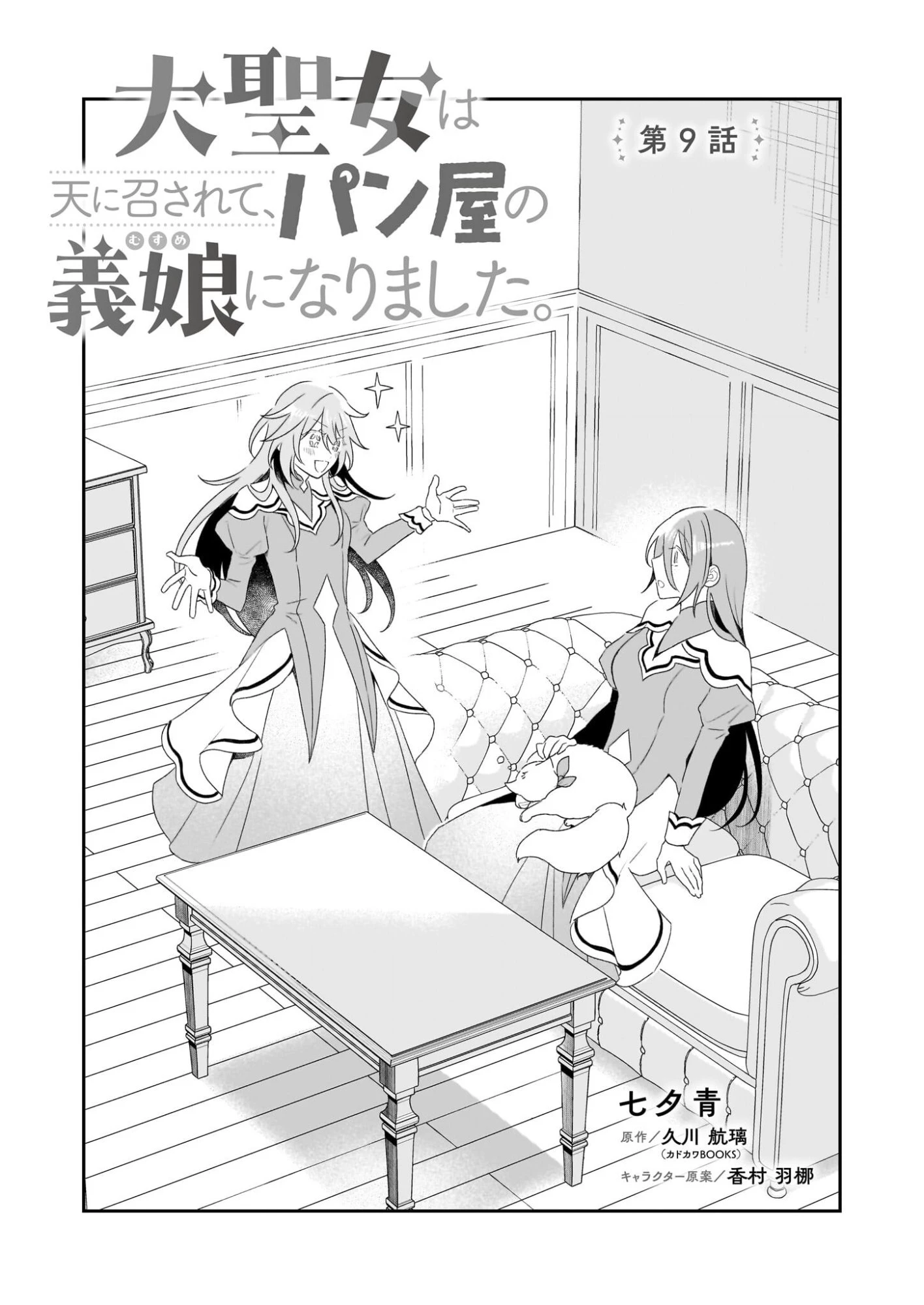 大聖女は天に召されて、パン屋の義娘になりました。 第9話 - 1