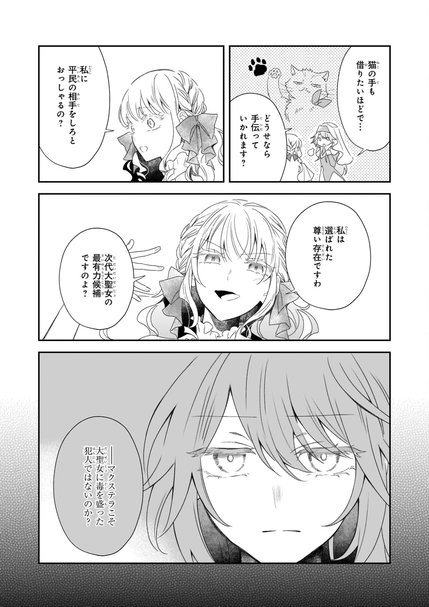 大聖女は天に召されて、パン屋の義娘になりました。 第9話 - 19