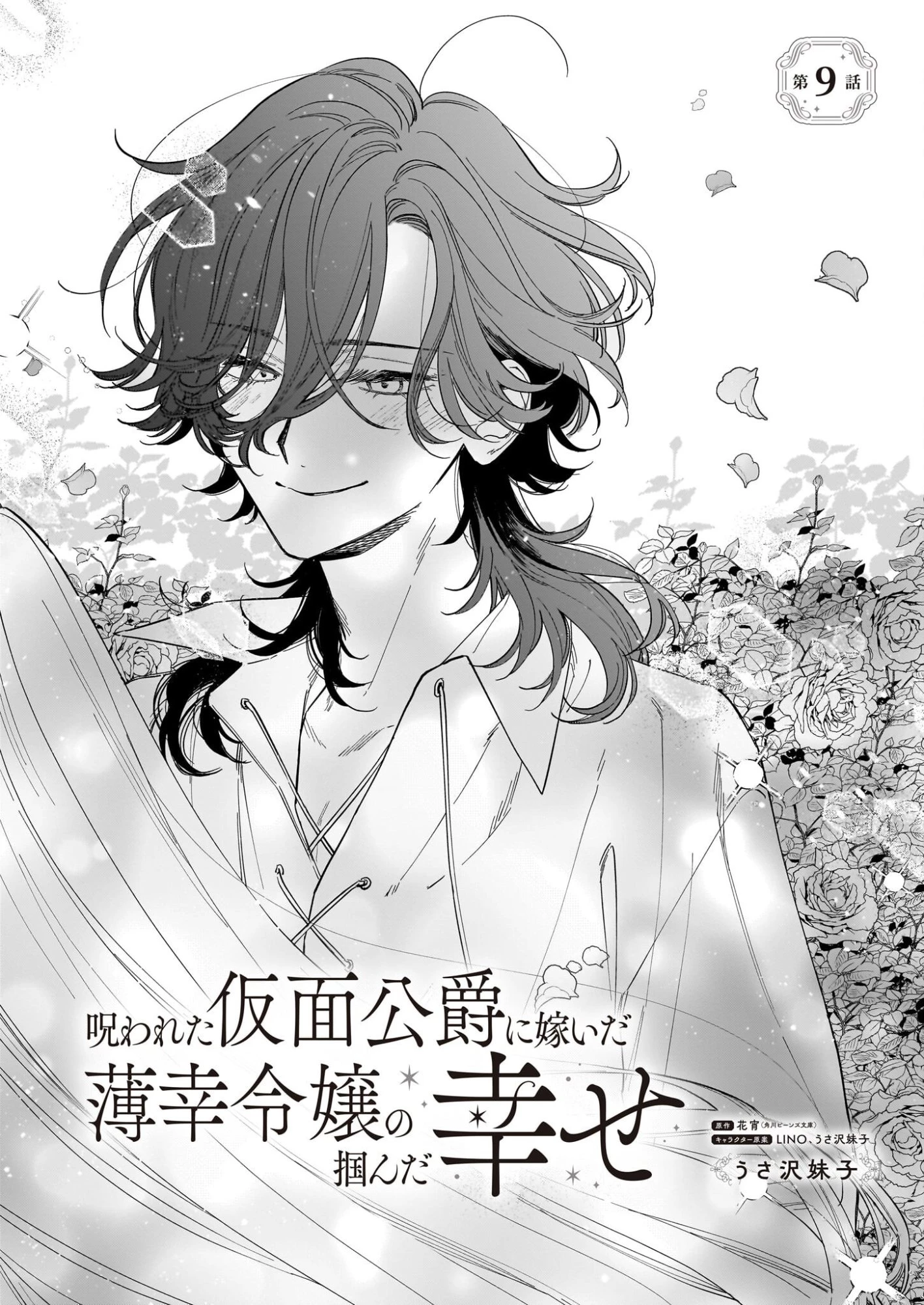 呪われた仮面公爵に嫁いだ薄幸令嬢の掴んだ幸せ 第9話 - 1