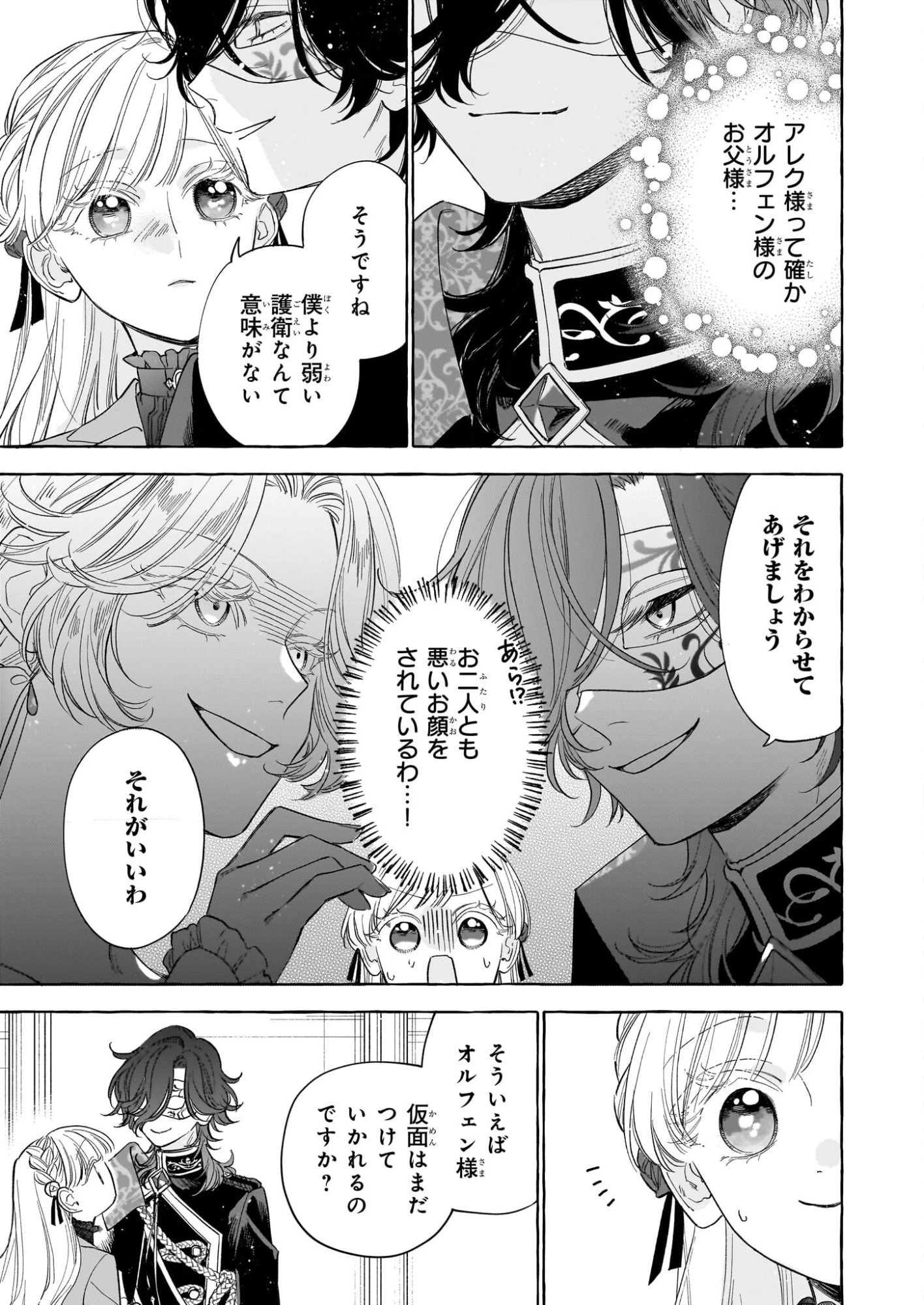 呪われた仮面公爵に嫁いだ薄幸令嬢の掴んだ幸せ 第9話 - 25