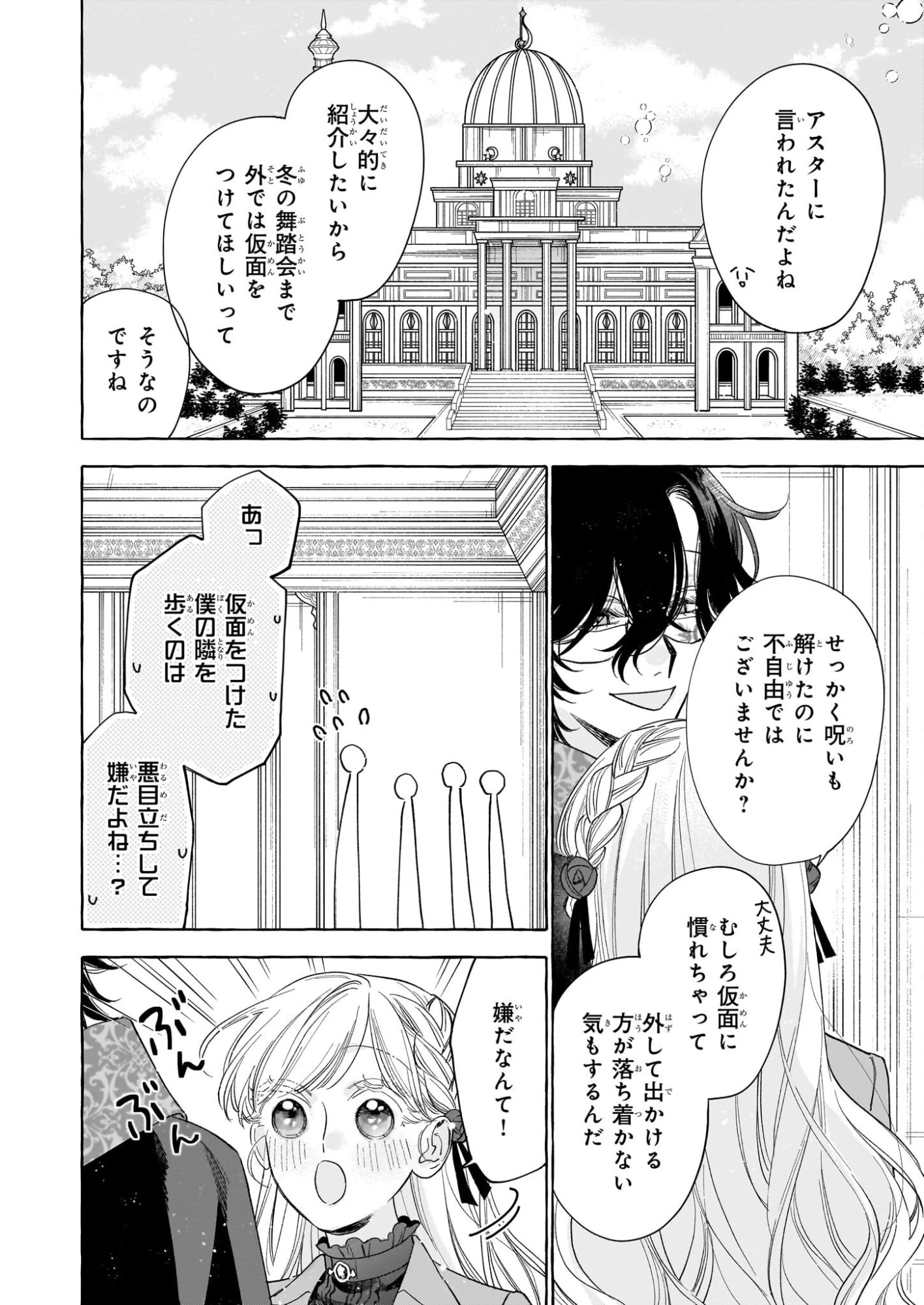 呪われた仮面公爵に嫁いだ薄幸令嬢の掴んだ幸せ 第9話 - 26