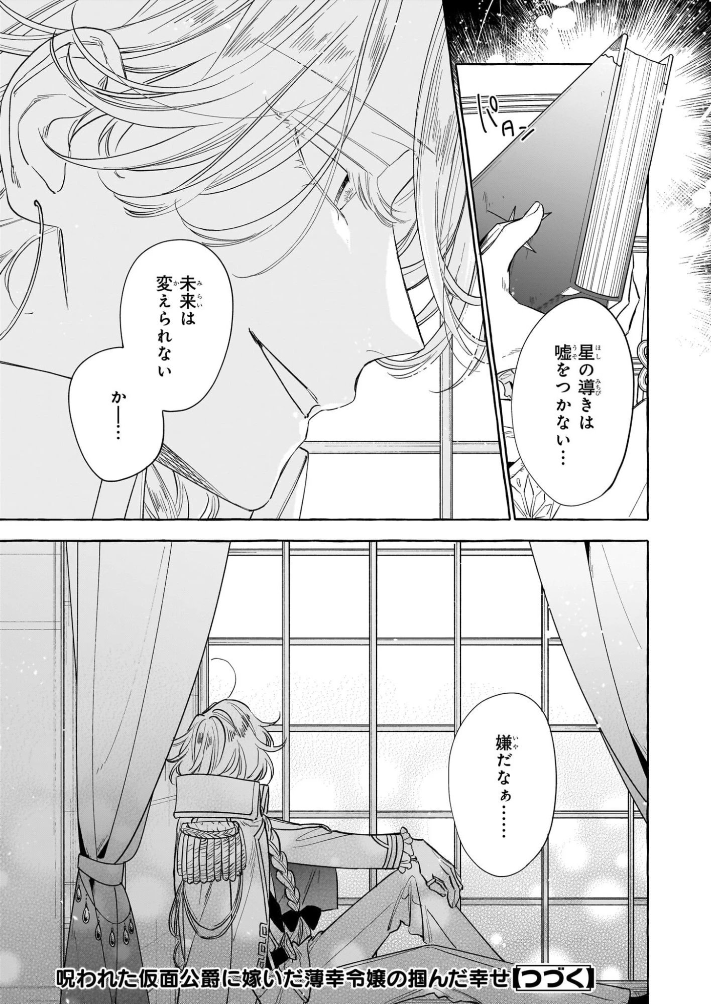 呪われた仮面公爵に嫁いだ薄幸令嬢の掴んだ幸せ 第9話 - 35