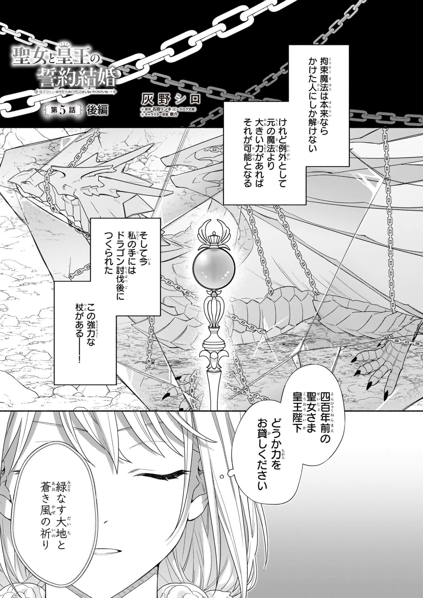 聖女と皇王の誓約結婚 恥ずかしいので聖女の自慢話はしないでくださいね…！ 第5.2話 - 1