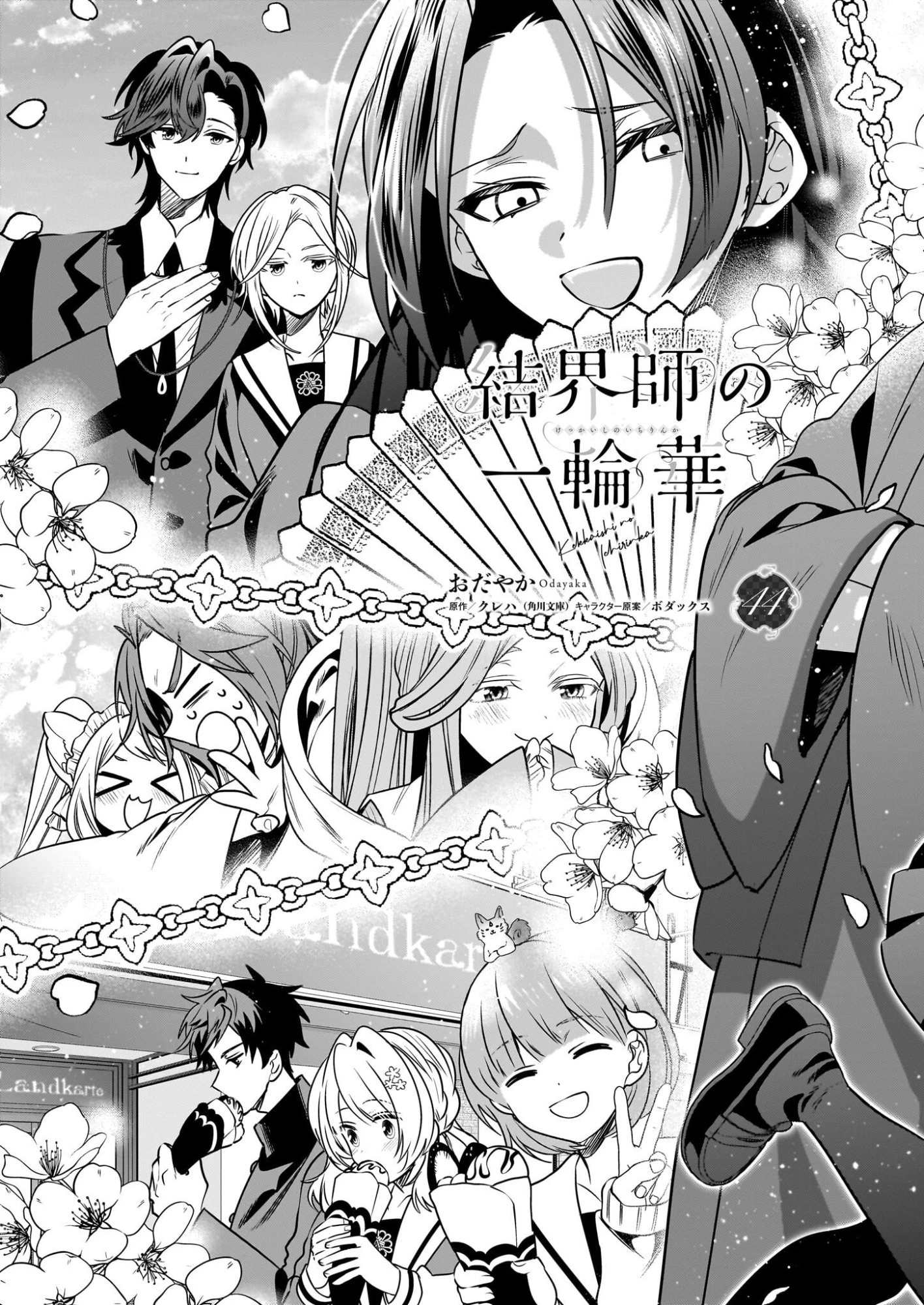 結界師の一輪華 第44話 - 3