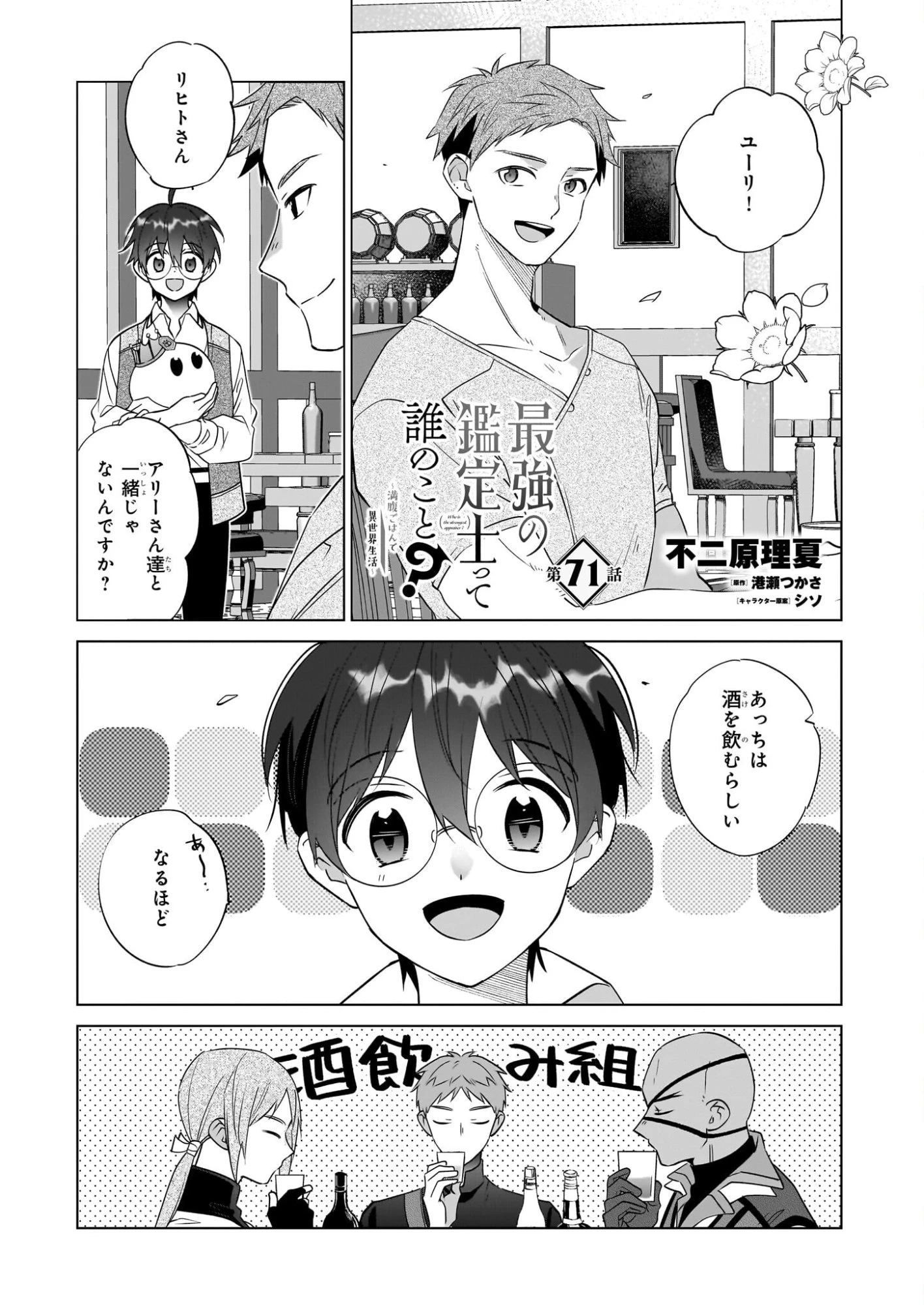 最強の鑑定士って誰のこと? ~満腹ごはんで異世界生活~ 第71話 - 1