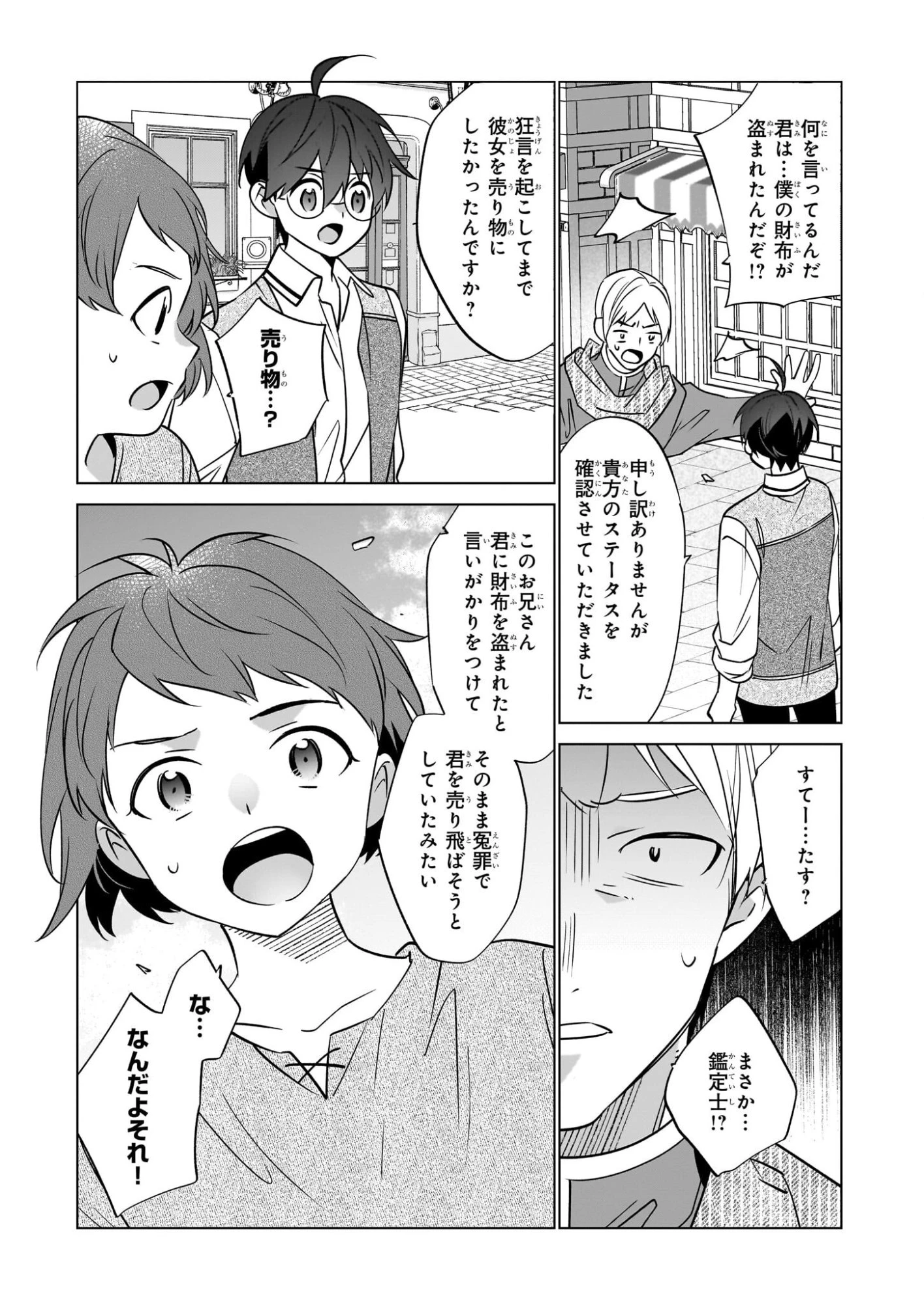 最強の鑑定士って誰のこと? ~満腹ごはんで異世界生活~ 第71話 - 19