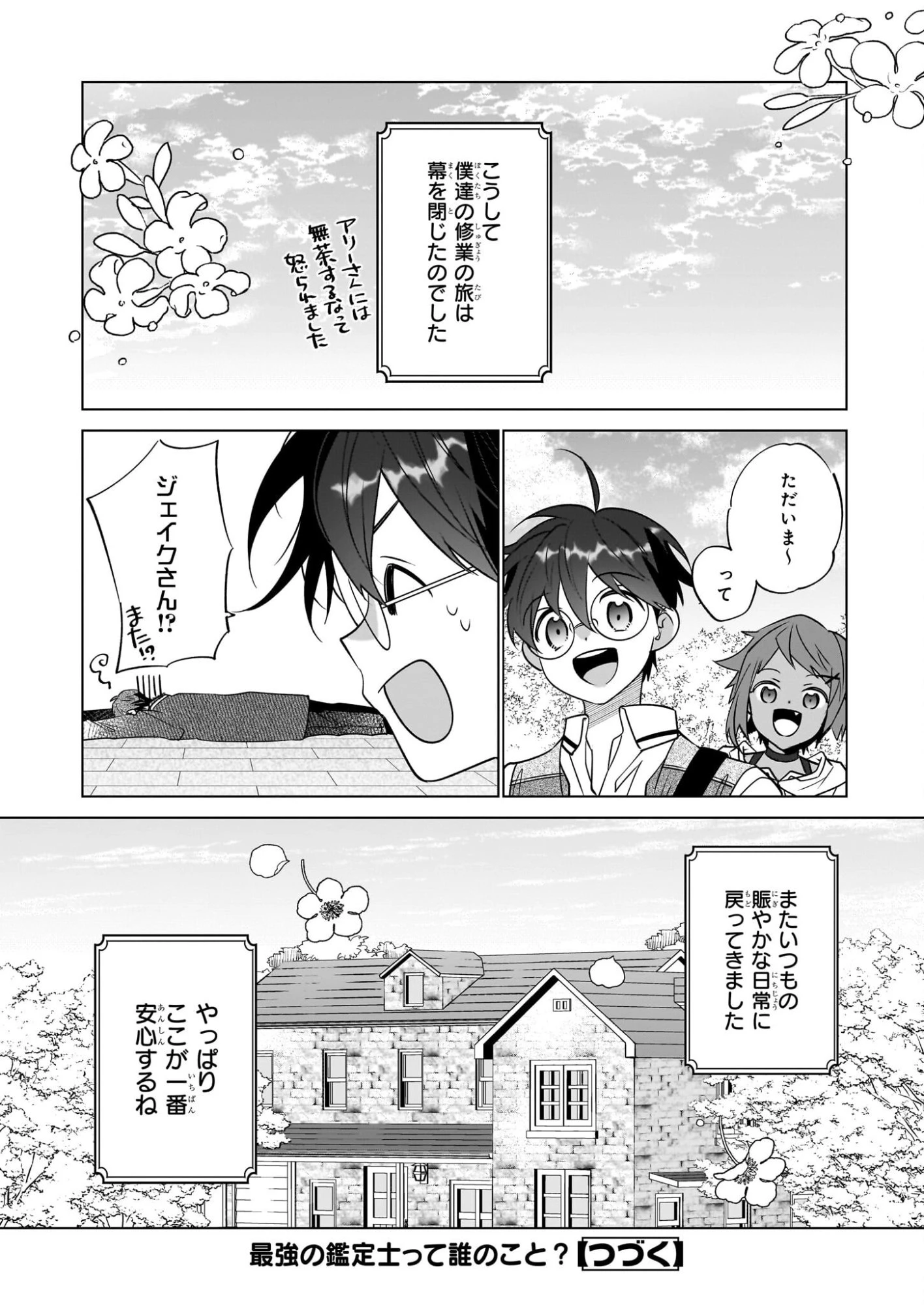 最強の鑑定士って誰のこと? ~満腹ごはんで異世界生活~ 第71話 - 24