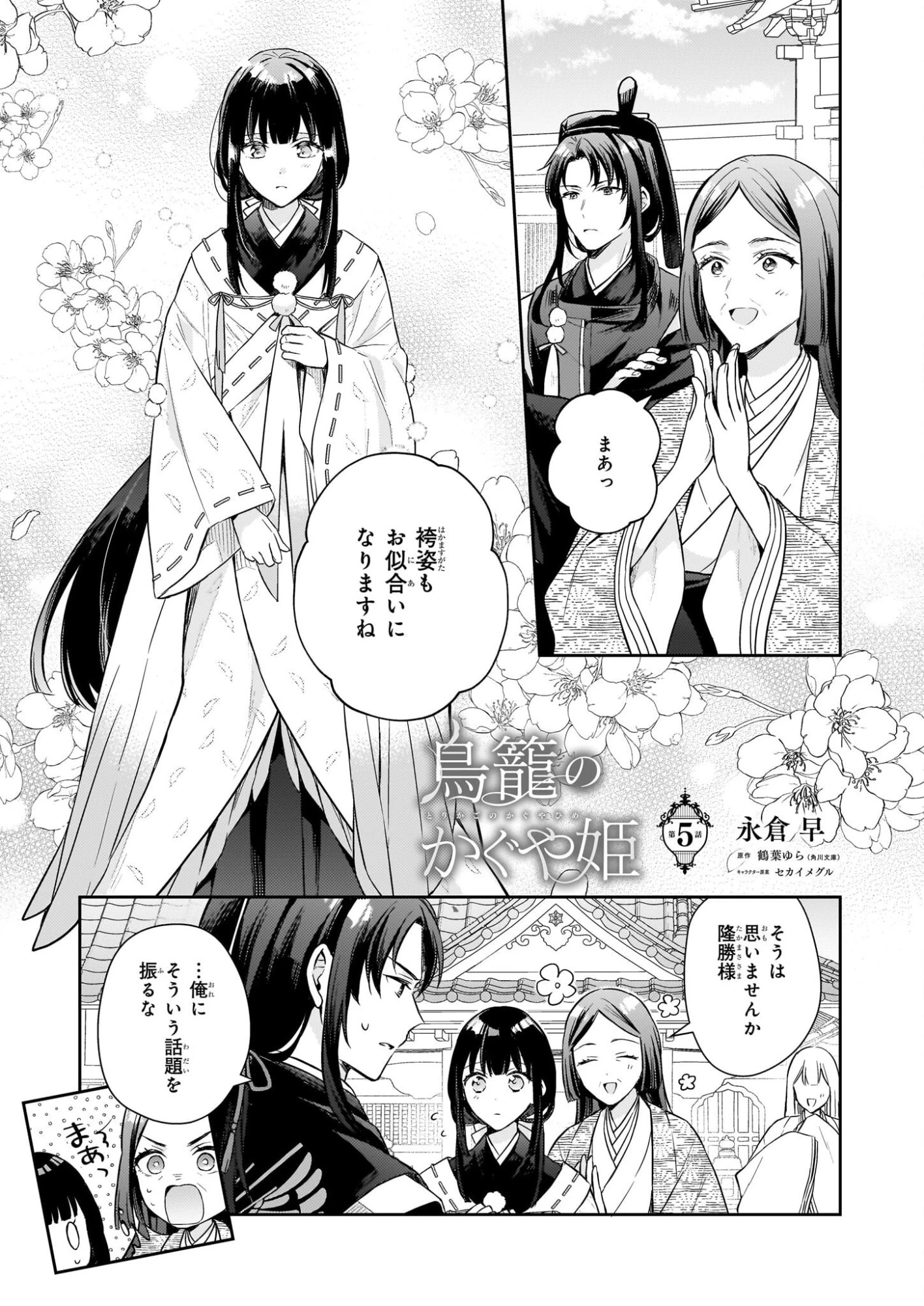 鳥籠のかぐや姫 第5話 - 1