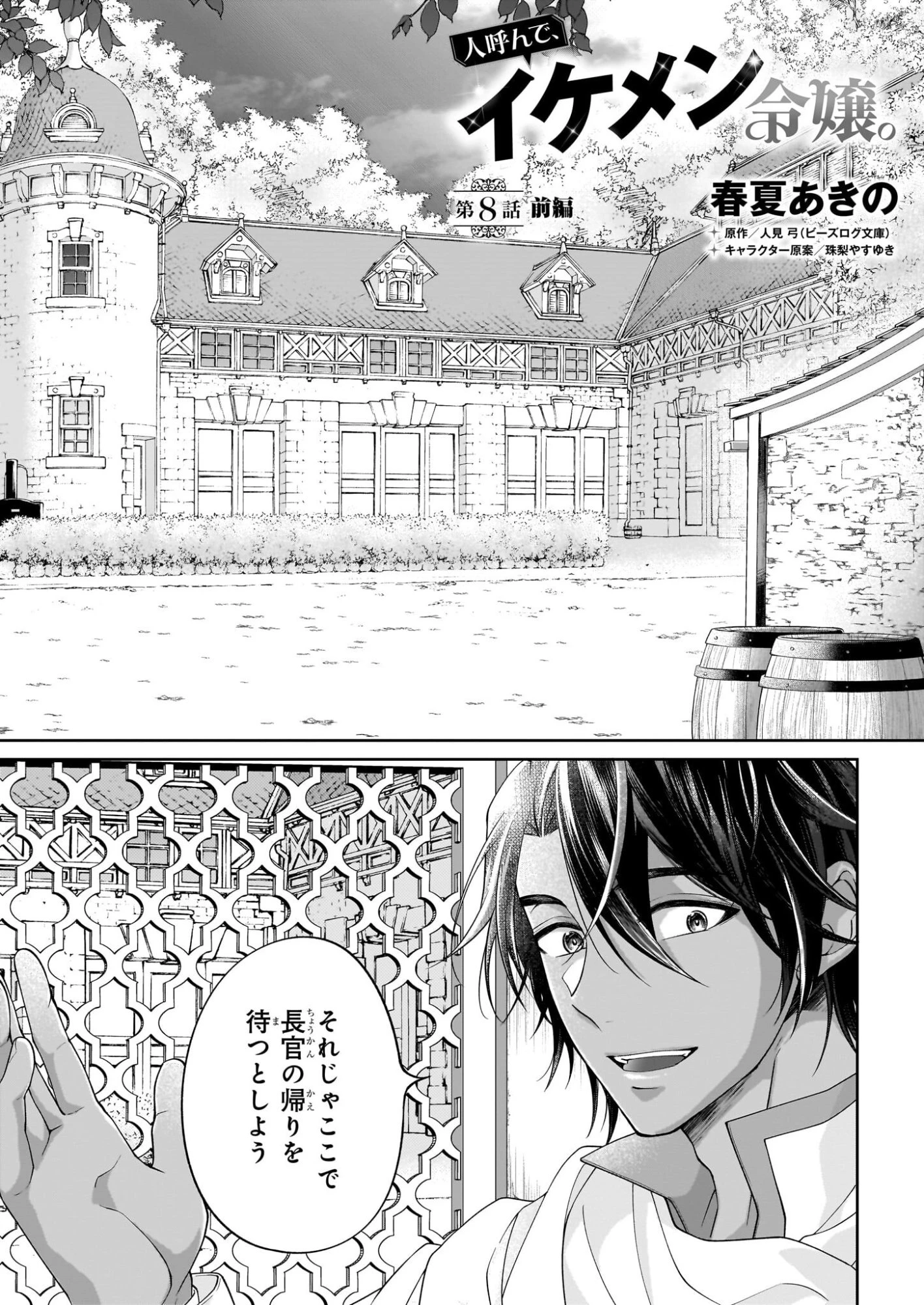 人呼んで、イケメン令嬢。 第8話 - 1