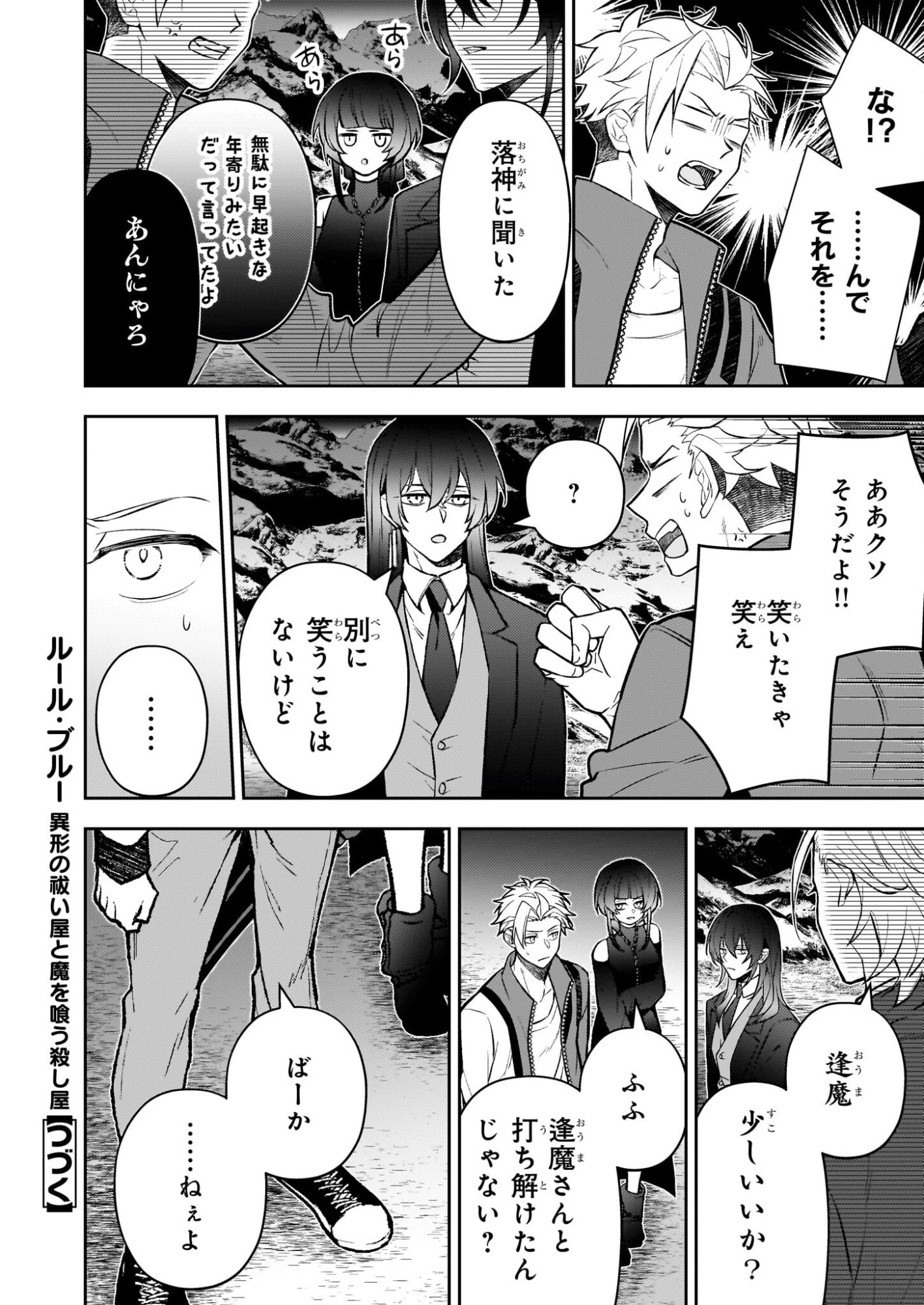 ルール・ブルー 異形の祓い屋と魔を喰う殺し屋 第7.1話 - 8