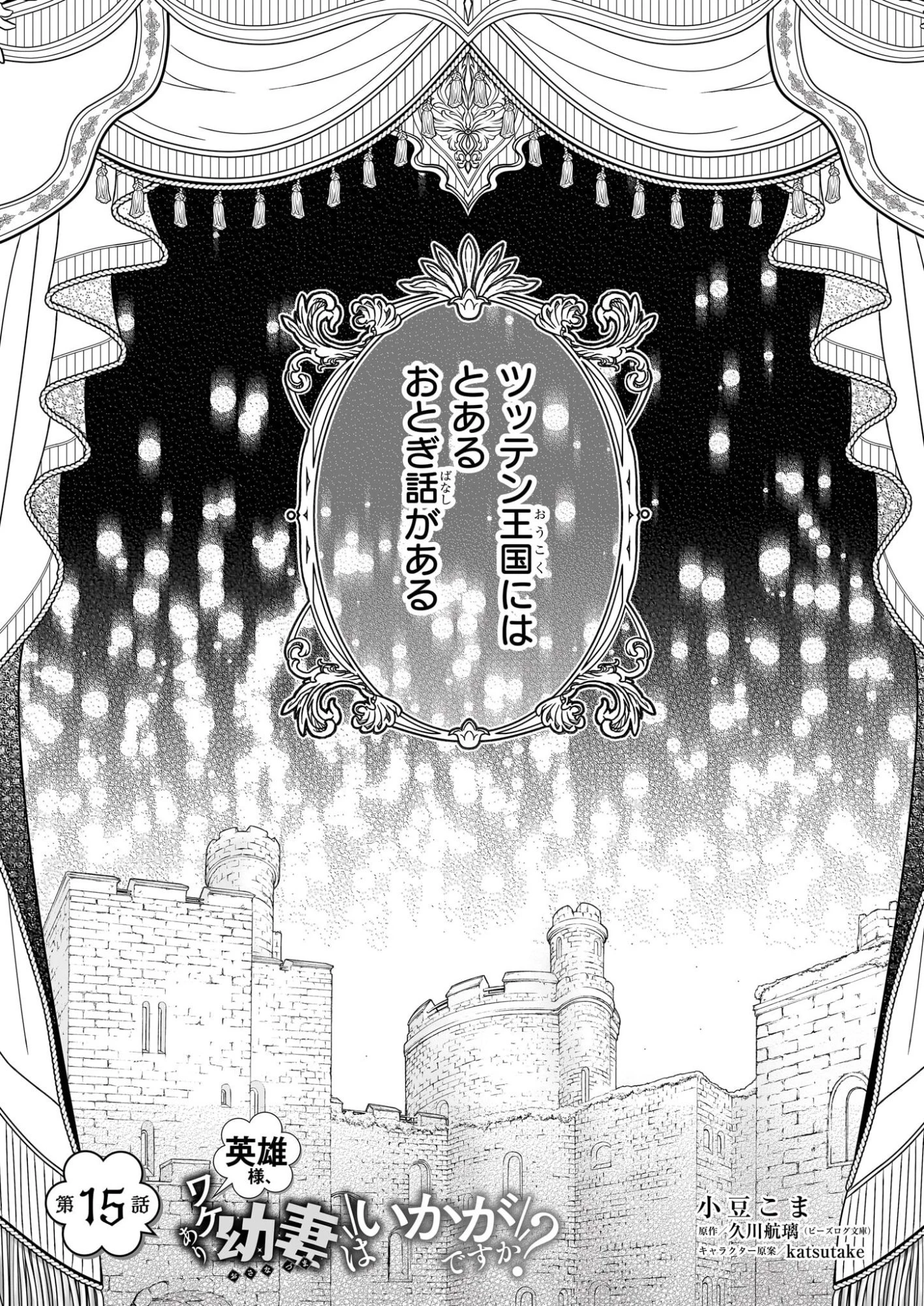 英雄様、ワケあり幼妻はいかがですか？ 第15話 - 1