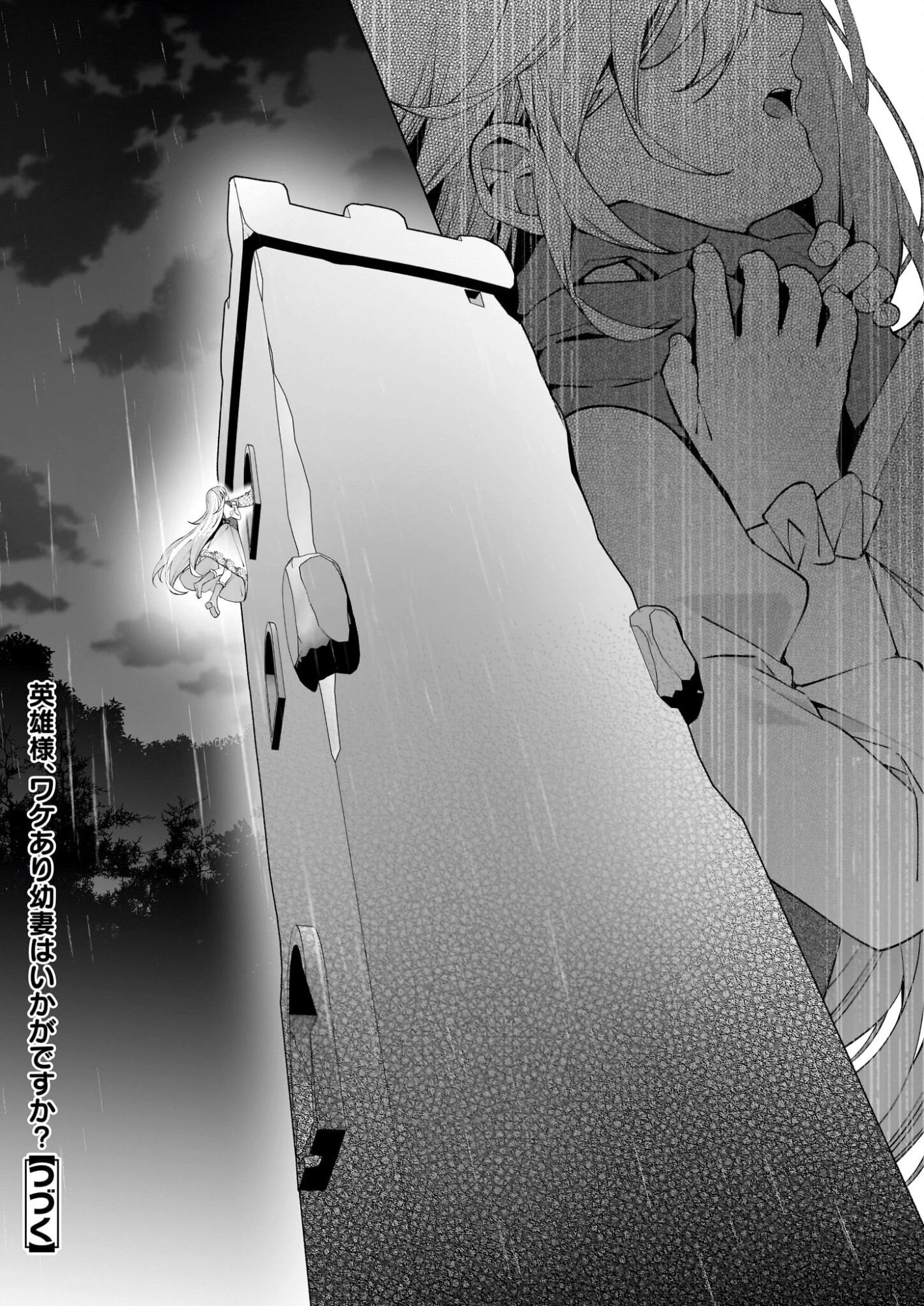 英雄様、ワケあり幼妻はいかがですか？ 第15話 - 24