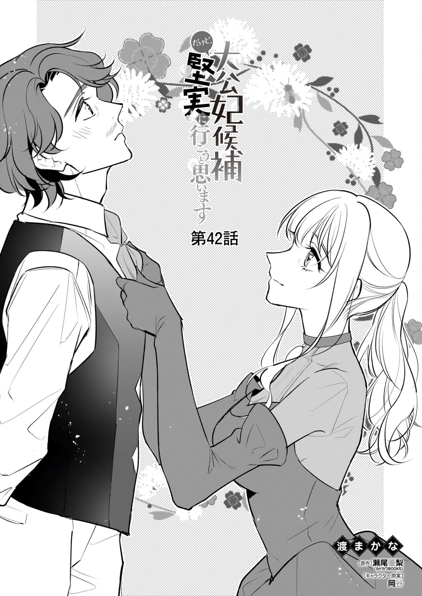 大公妃候補だけど、堅実に行こうと思います 第42話 - 1