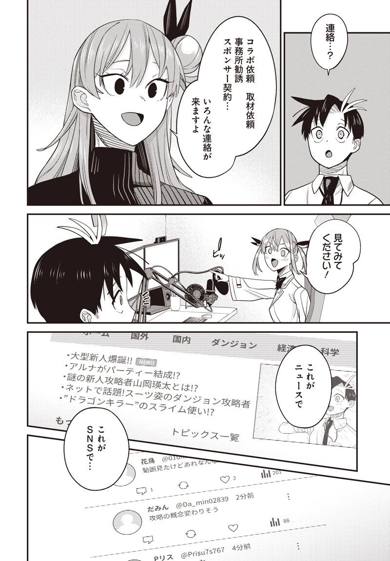 社畜テイマー、可愛いスライムのおかげで無自覚なまま無双する～うっかり国内トップの配信に映り込んで最強がバレました～ 第8.2話 - 2