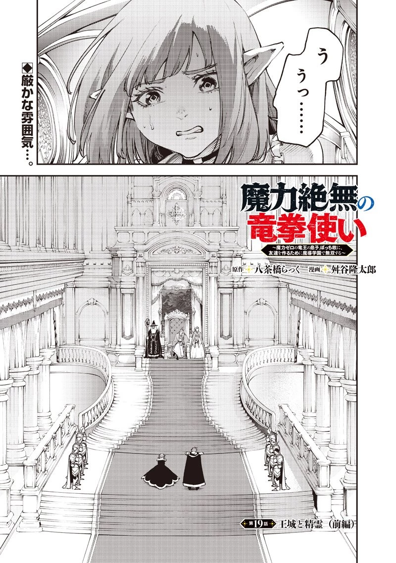 魔力絶無の竜拳使い～魔力ゼロの竜王の息子、ぼっち故に、友達を作るために魔導学園で無双する～ 第19話 - 1