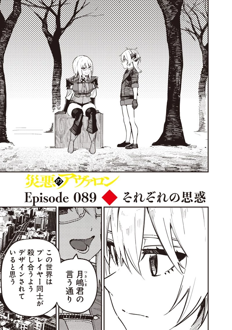 災悪のアヴァロン 第89話 - 2