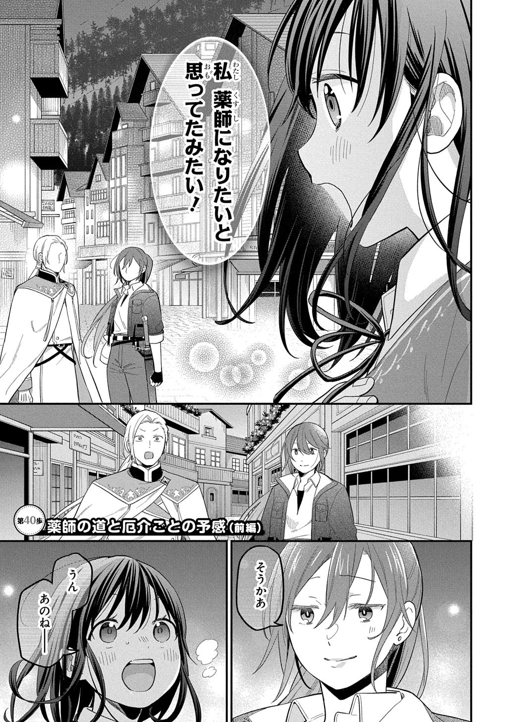 転生少女はまず一歩からはじめたい～魔物がいるとか聞いてない！～ 第40話 - 1