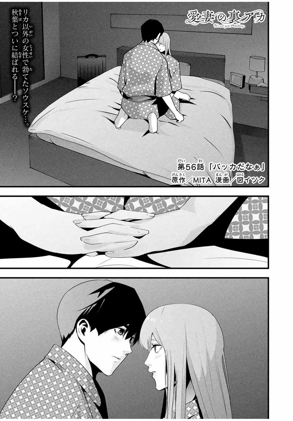 愛妻の裏アカ 第56話 - 1