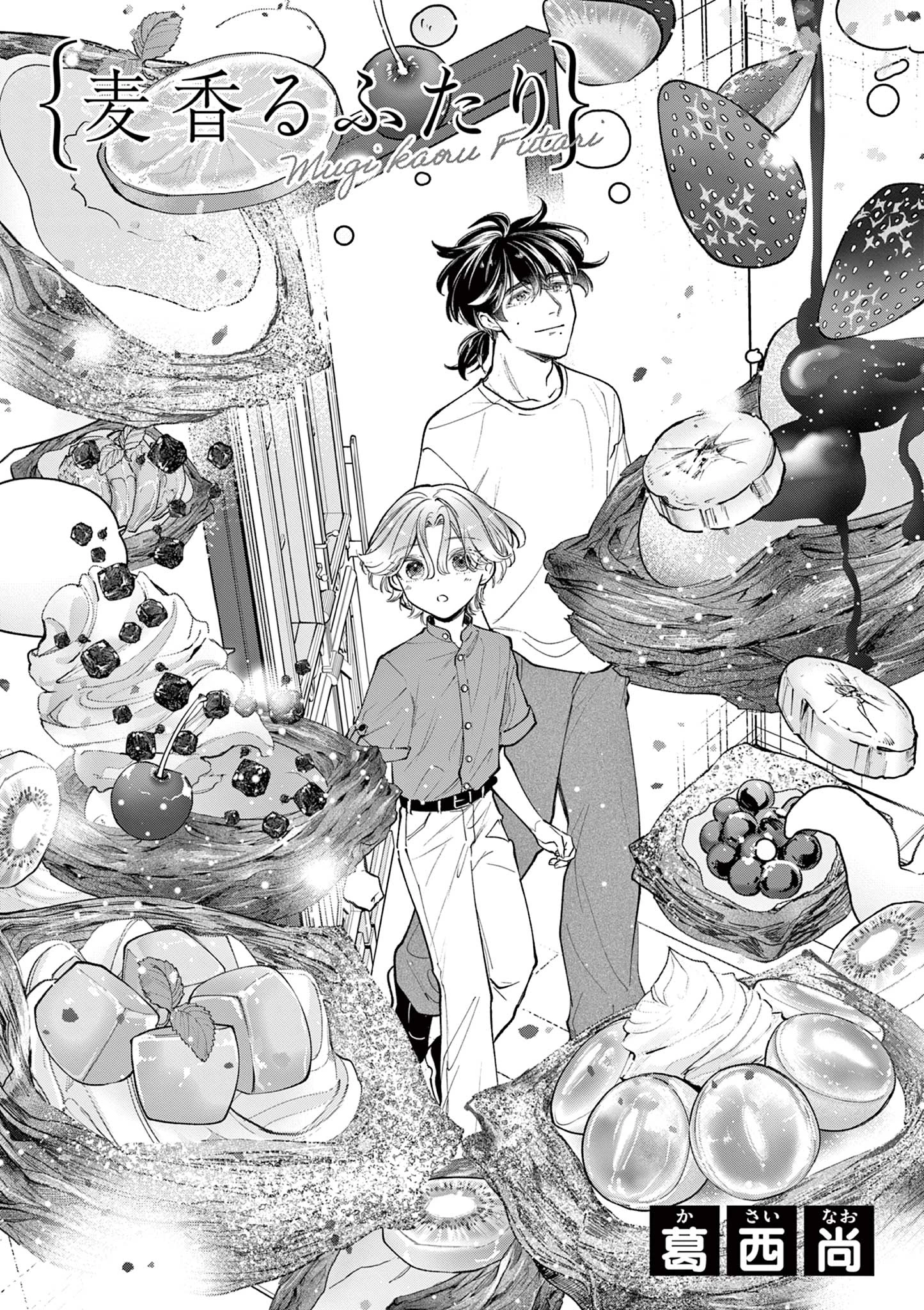 麦香るふたり 第18話 - 1