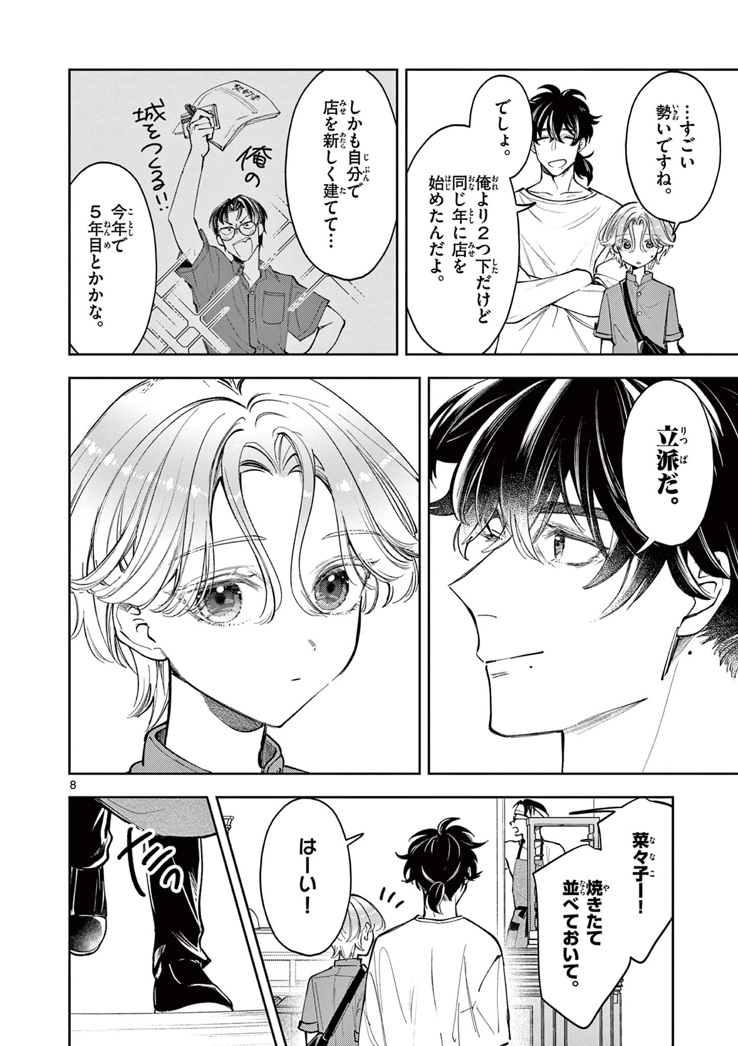 麦香るふたり 第18話 - 8