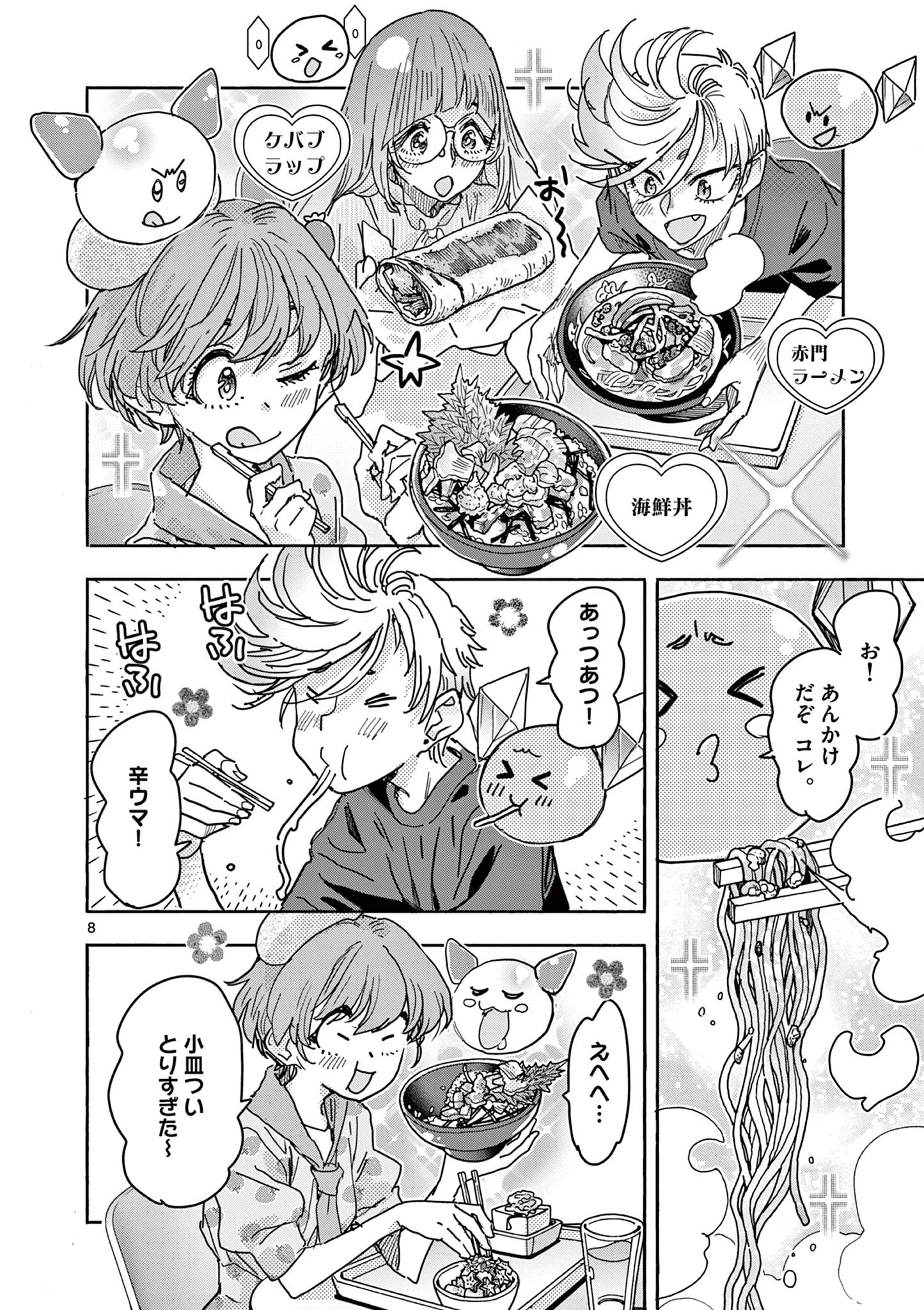 魔法少女・ぐるめぐり 第7話 - 8