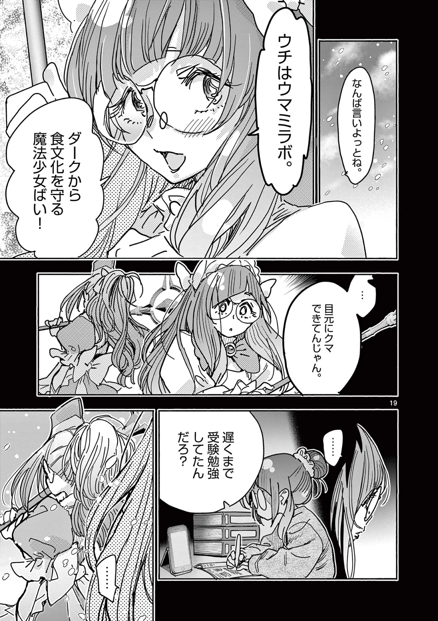 魔法少女・ぐるめぐり 第7話 - 19