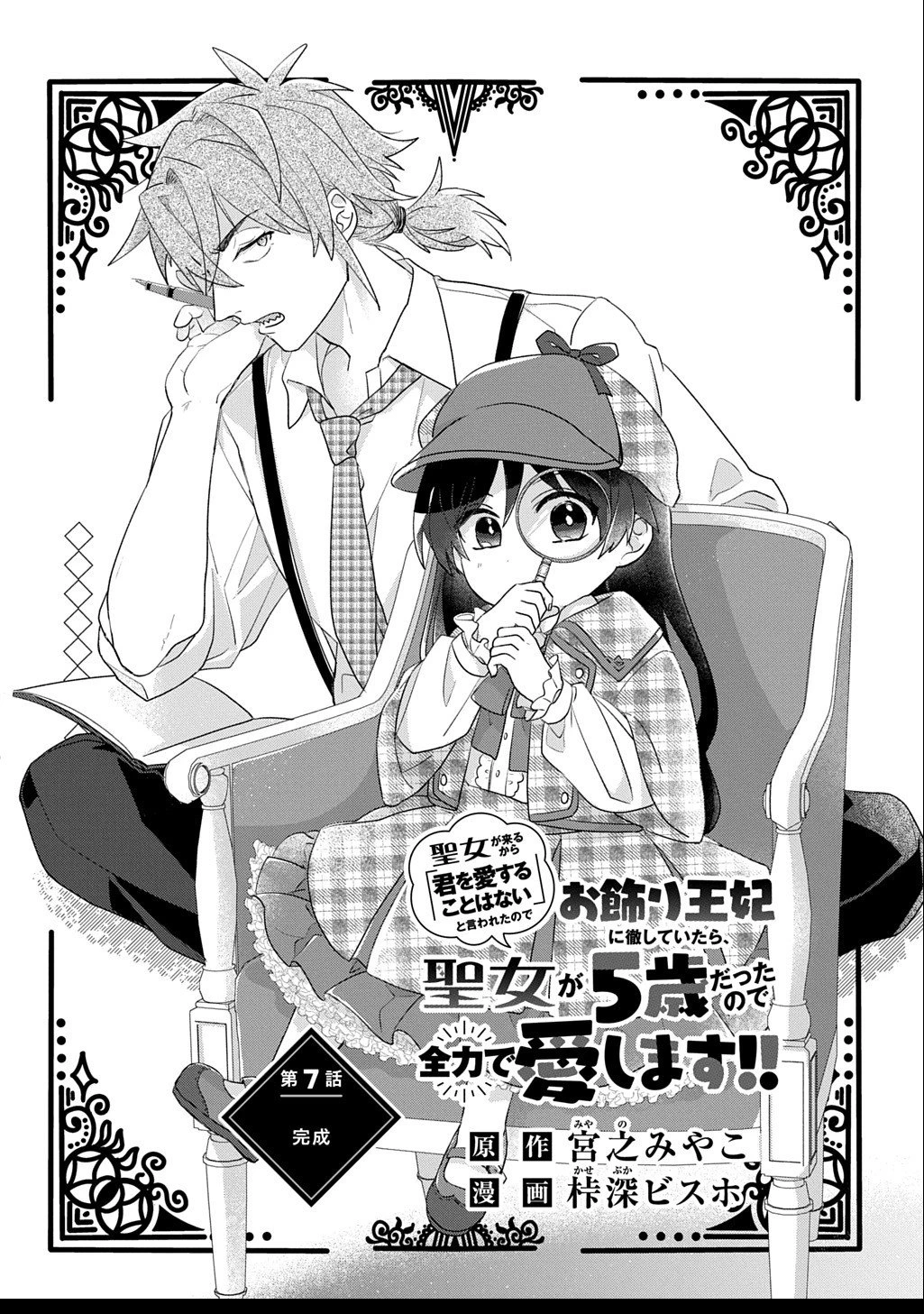 聖女が来るから「君を愛することはない」と言われたのでお飾り王妃に徹していたら、聖女が5歳だったので全力で愛します!! 第7話 - 2