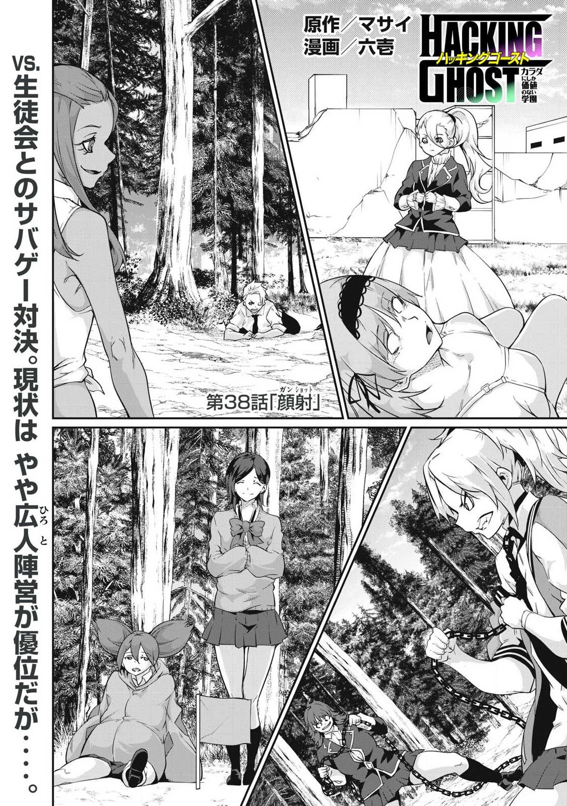 HACKING GHOST〜カラダにしか価値のない学園〜 第38話 - 1