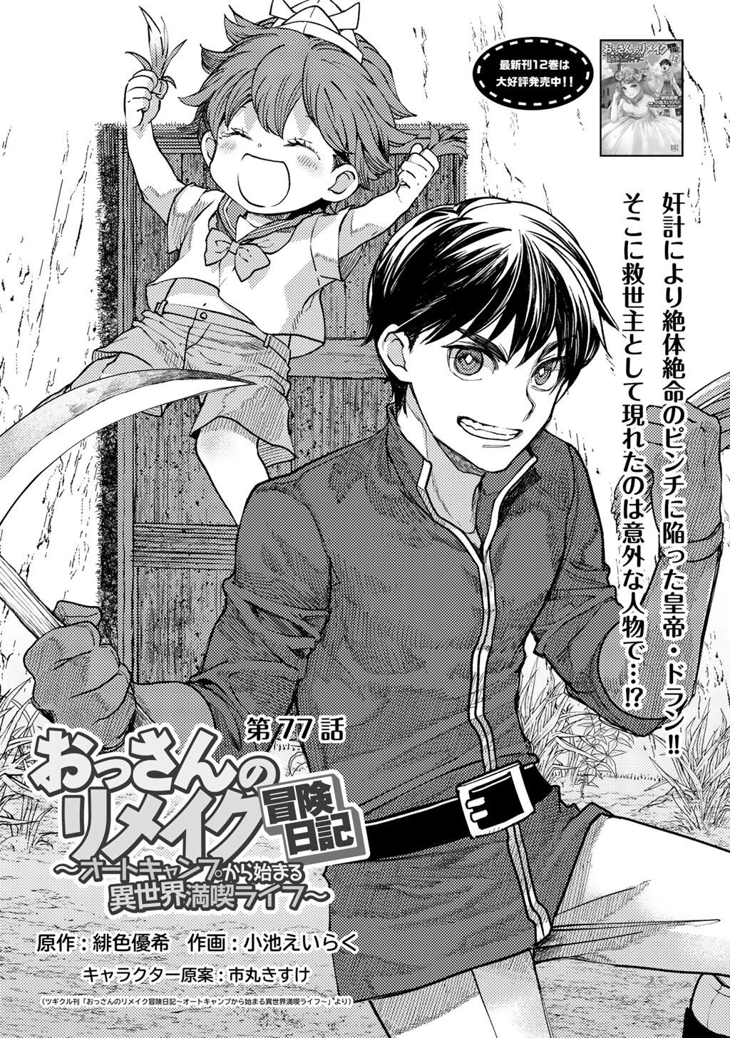 おっさんのリメイク冒険日記 ～オートキャンプから始まる異世界満喫ライフ～ 第77話 - 1