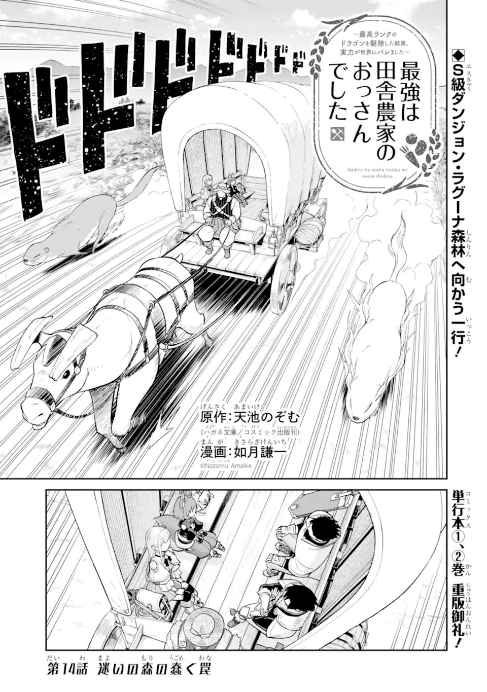 最強は田舎農家のおっさんでした～最高ランクのドラゴンを駆除した結果、実力が世界にバレました～ 第14.1話 - 1