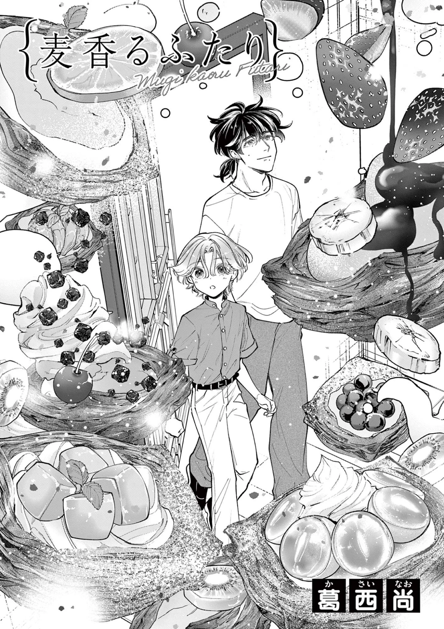 麦香るふたり 第18.1話 - 1