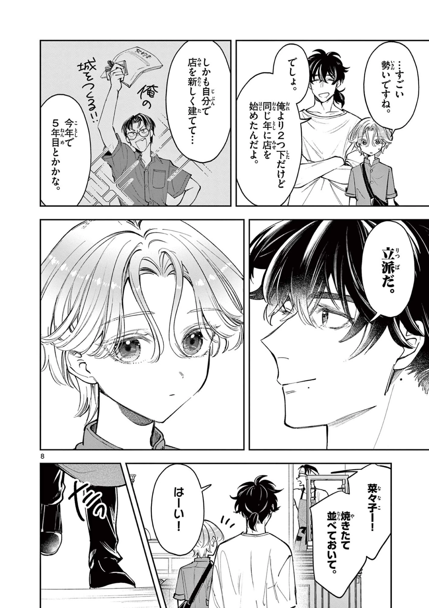 麦香るふたり 第18.1話 - 8